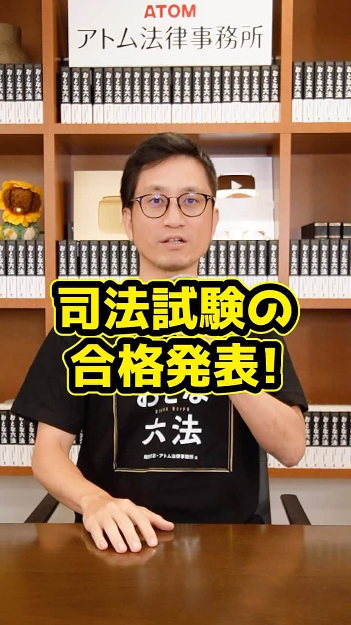 岡野タケシのインスタグラム：「今日は司法試験の合格発表日、伝えたいことがあります。#司法試験 #法律 #弁護士 #アトム法律事務所」