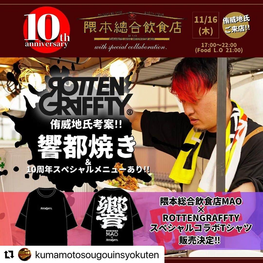 侑威地さんのインスタグラム写真 - (侑威地Instagram)「#Repost @kumamotosougouinsyokuten with @use.repost ・・・ 10th ANNIVERSARY EVENT vol.2 飲食×ロックバンド 11/16(木)17:00-22:00(Food L.O 21:00) 京都のロックバンドROTTENGRAFFTYからベーシスト・侑威地氏をお招きし、周年コラボイベント開催決定！  コラボフード"響都焼き"はもちろん、当日限定の10周年スペシャルメニューもご用意！ そしてなんと、響都焼きイベント時スタッフが着用していた【隈本総合飲食店MAO×ROTTENGRAFFTYスペシャルコラボTシャツ】を待望のリリース！！👕 この機会を見逃すな！  ■ 隈本総合飲食店MAO×ROTTENGRAFFTY スペシャルコラボTシャツ ¥4000(tax in)  @rotten_ksit.mao  _________　 ROTTENGRAFFTY 1999年結成の5人編成バンド。 京都を軸に関西中心に活動し、現在は名だたるフェスや全国のライブイベントに出演し名を轟かせる。 ライブハウスからスタートした自主企画イベント"ポルノ超特急"が、現在では京都のパルスプラザ開催にまで規模を拡大。 冬の名物イベントとなり、キャパ15000人をもsold out。 同イベントが2023年から、名を"響都超特急"と改めて再発進！ @rottengraffty  @kyoto_ultra_express  _______ 隈本総合飲食店MAO 2013年京都・四条烏丸にオープン。 ランチ、ディナーに留まらず WDの二次会や忘年会など、 持ち前のキャパと歴史ある建物を利用した個室でのコースなど、様々なプランを総合的に提案。 ランチの唐揚げ食べ放題は大盛況。 催事出店などにも積極的に参加。 この度ROTTENGRAFFTY侑威地氏とのコラボフード"響都焼き〜海老天と和蕎麦の麺つゆべた焼き〜"を共同で開発しリリース。 今後のフードと音楽のフィーチャリングにご期待ください！ @kumamotosougouinsyokuten   #rottengraffty  @yuichi_rotten  #隈本総合飲食店mao  #響都焼き」11月8日 18時49分 - yuichi_rotten