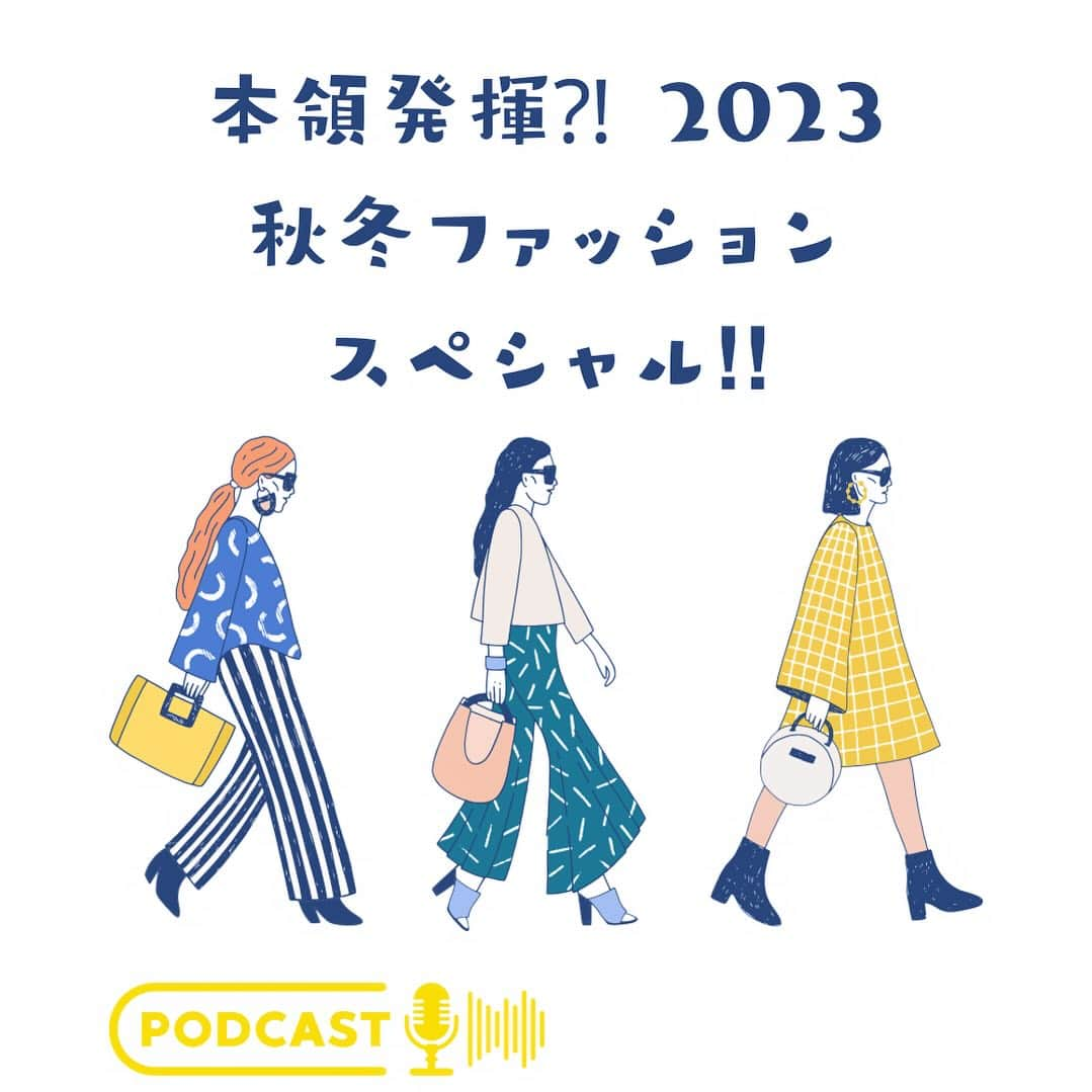 河島あみるのインスタグラム：「⭐️Podcast・stand.fmで配信中⭐️  『米澤泉・河島あみるFASHION AND THE CITY』  今回は米澤泉先生の本領発揮✌️ 2023秋冬ファッションスペシャル‼︎  ✅年中シアーな米澤泉教授が今年の秋冬ファッションをチェック ✅ドレープ？プレッピー？ランジェリー？どれがお好み？ ✅断捨離好きのおしゃれ好き、あみる迷走中✅泉先生のおしゃれ格言🙋‍♀️  似合う服がわからず、何着ようか迷ってるみなさん！ファッションに人生を捧げる泉先生の言葉が刺さるはずです✨  #ファッション#甲南女子大学 #ファッション文化論#社会学#ファッションコーデ #秋冬ファッション #ポッドキャスト#ツキハナプロモーション」