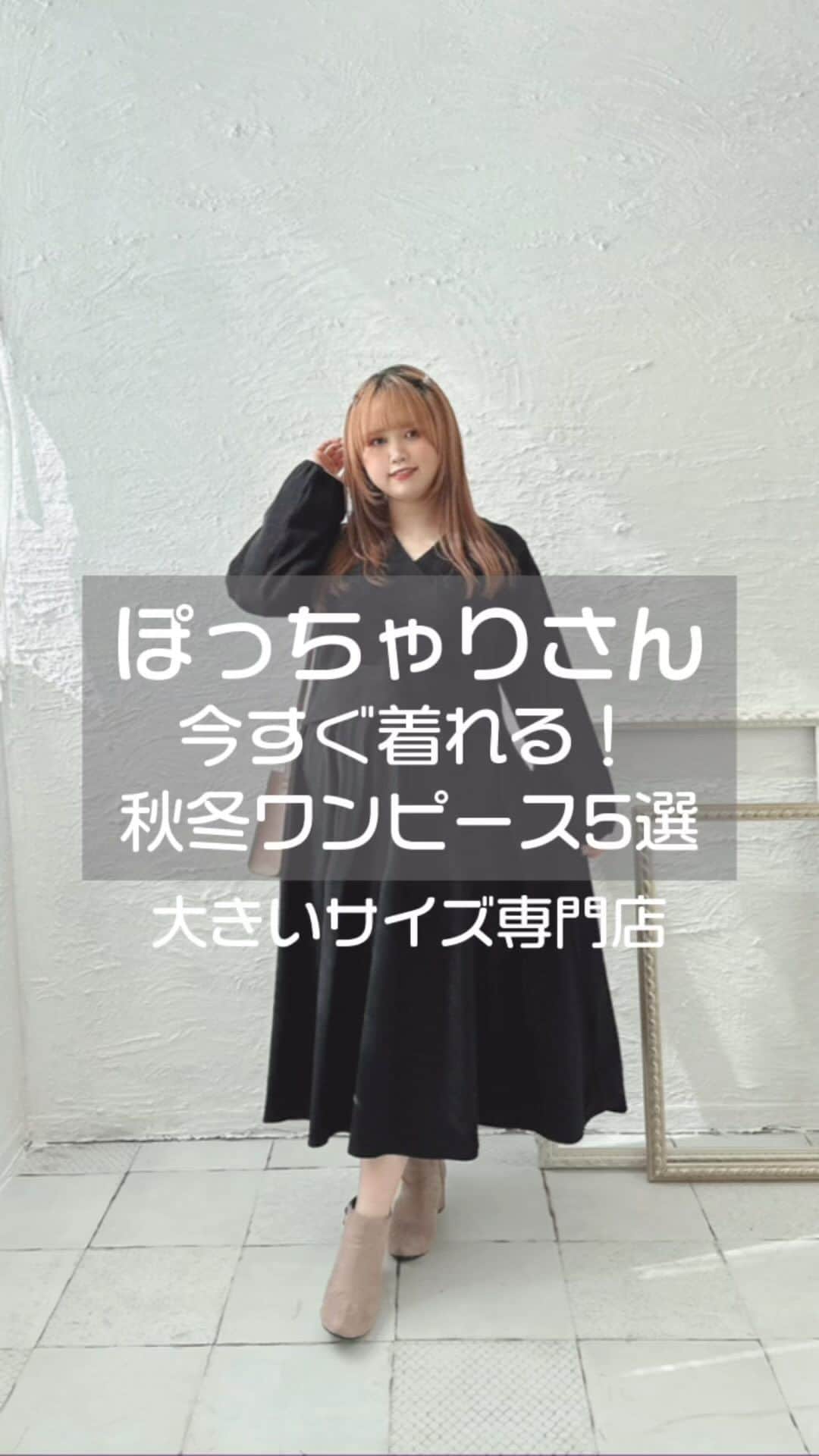 GOLDJAPANのインスタグラム：「【保存して見返してね♡】  \\\今すぐ着れる！秋冬ワンピース5選//  新作のワンピースから5つ厳選👗 どれも可愛くて選べない・・🥲🫧  ラインや柄、素材が違うだけで 同じワンピースでも雰囲気が変えられますよ🫢💖💖  得意ワンピを見つけてくださいね！ みなさんは何番目がお好きですか✨  @gold_japan  ┈┈┈┈┈┈┈┈┈┈┈┈┈┈  ①裾ドロストドッキングワンピース　 商品番号：sw-0587　￥5,940（税込）  ②フェイクレイヤードコクーンワンピース 商品番号：sw-0572　￥7,678（税込）  ③カシュクールリブドッキングワンピース 商品番号：nw-23042　￥7,150（税込）  ④オーガンジー花柄ワンピース 商品番号：nw-23038　￥7,150（税込）  ⑤オーガンジー花柄スクエアネックドッキングワンピース 商品番号：nw-23040　￥6,578（税込）  ┈┈┈┈┈┈┈┈┈┈┈┈┈┈   #goldjapan #ゴールドジャパン #プラスキュート #大きいサイズ #ぽっちゃり #ぽっちゃり女子 #ぽっちゃりコーデ #ぽっちゃり大人女子 #ぽわじょ #細見えコーデ #ぽっちゃりファッション #プラスサイズ #大きいサイズのコーデ #大きいサイズのオシャレ #plussize #ニットワンピ #ワンピース」