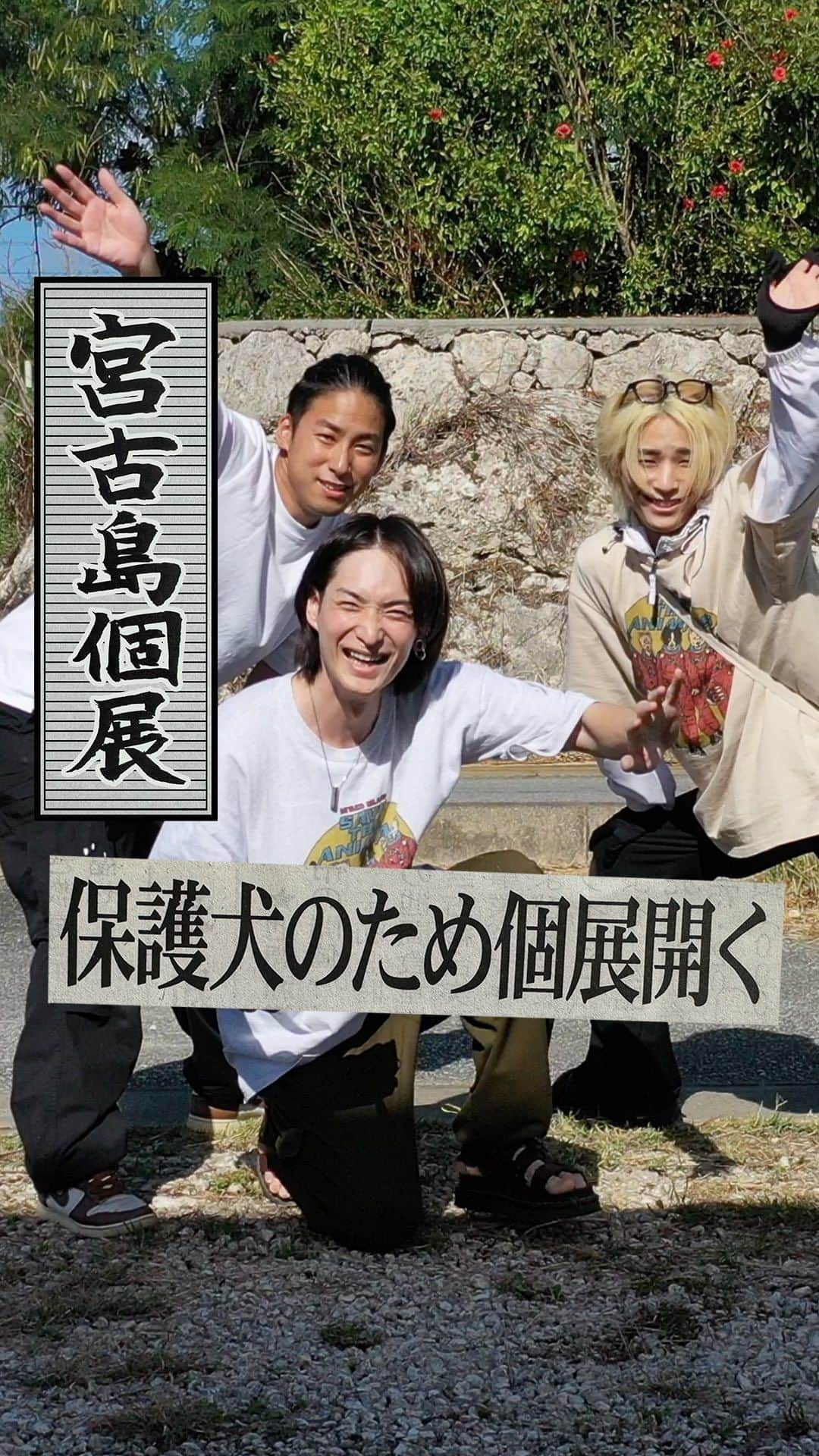 小野裕人のインスタグラム：「小野裕人展in宮古島は、おかげさまで大成功。地元の方々やワンちゃん達にも多くご来場いただきました。  海と緑と空と太陽。素晴らしい景観とご来場くださった皆さまの暖かさに、私自身、大変癒されました。  ４か月前、念願のドッグランの完成が見えて気づいた新しい課題。 病気や高齢のため里親が決まりにくい、保護シェルターのワンちゃん達を救いたい。  そんな思いから開催した宮古島個展。作品をご購入してくださった方はもちろんのこと、 応援してくださった皆様のおかげで、ワンちゃんを描いた4点の絵の売上金全額79万2000円を 犬猫保護シェルター「宮古島セーブザアニマルズ」へ寄付させていただくことができました。 @save.the.animals385   まだまだ課題はありますが 私たちにできることは、精一杯やるつもりです。 これからも頑張っていきますので、 見守っていただけますと幸いです。 #保護犬 #宮古島 #小野裕人展 #個展 #ドッグラン #寄付 #全額寄付 #アート #アーティスト #art #artis」