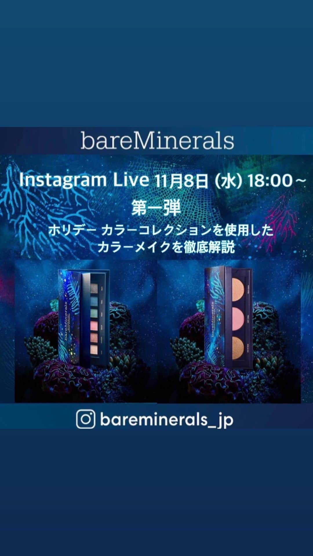 bareMinerals JPのインスタグラム：「2023🎄HOLIDAY カラーコレクション🐠❄️✨アイシャドウパレットとフェイスカラーをご紹介しております💁‍♀️✨❄️ 母なる海を後世へ繋ぐ願いを込めて✨2023年のベアミネラルが贈るホリデーテーマは【🪸BARE OCEAN🐠】  ベアミネラル史上最強のキラキラ✨❄️美しくも活気に満ちた海中を表現🪸💁‍♀️🐠  ベアミネラルのホリデーをお楽しみください💛  【ベアミネラル　メイクアップアーティスト工藤　メイクイベント情報】  【北海道・札幌】 期間：１１月１１日（土）・１２日（日） 会場：丸井今井　札幌本店　大通館 1階 化粧品売場＜ベアミネラル＞カウンター TEL. 011-205-2214（直通） お電話にてご予約受付中✨   【東京・原宿】 期間：１１月１８日（土） 会場：資生堂ビューティースクエア  (ご予約はWebのみとなっております。リンクはハイライトの【bMお知らせ】からアクセスできます💁‍♀️)  【東京・銀座】 期間：11月１９日（日） 会場：GINZASIX　地下１階　＜ベアミネラル＞TEL.03-6263-9977（直通）お電話にてご予約受付中✨」