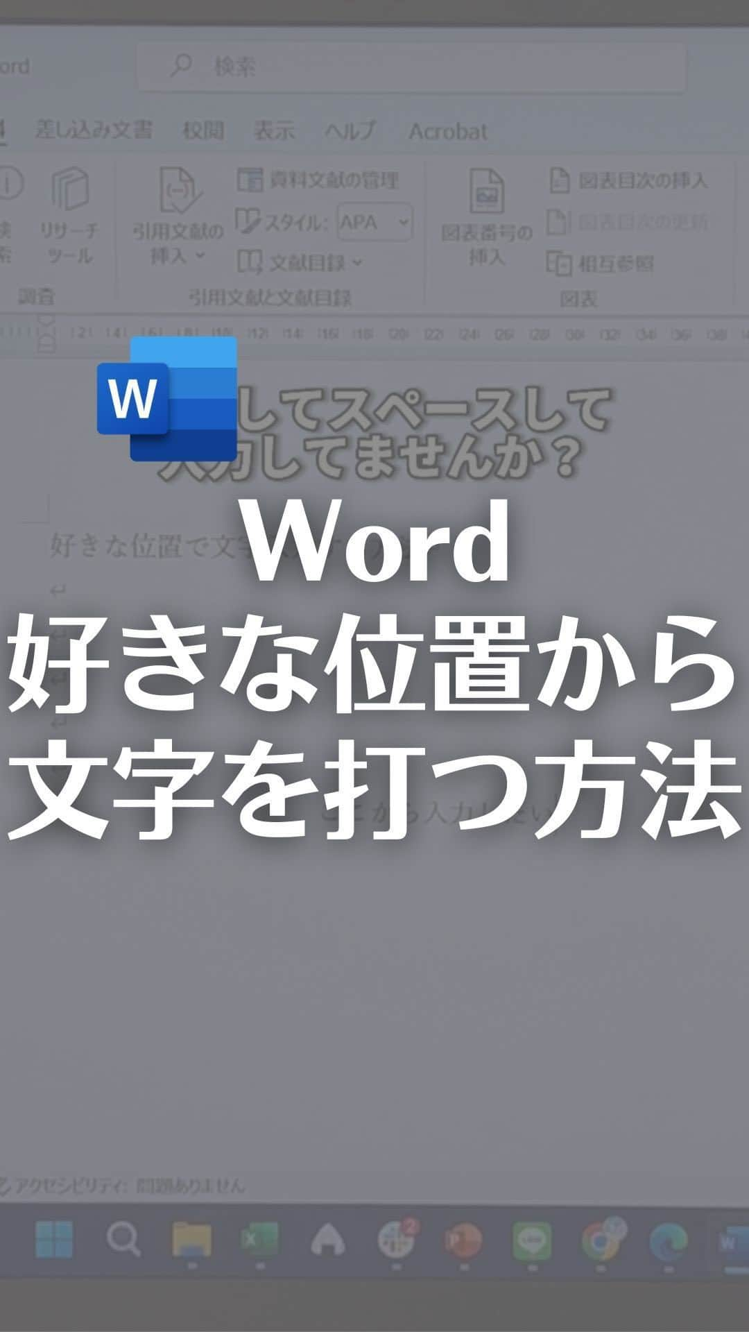 なおたろのインスタグラム：「Word好きな位置から文字入力する方法！  【手順】 ①文字を打ちたい位置でダブルクリックするだけ！  これでスペースや改行せず好きな位置から すぐに文字が打てます！  やってみてね！  ================================ このアカウントは、みんなが知って、役に立つ iPhone便利ワザ、パソコン便利ワザ、便利なガジェットを教えます！ ⁡ 「デジタルスキルをわかりやすく」をテーマに動画投稿していきます！ ⁡ ▼他の投稿はこちら @naotaro_lifehack  ⁡ #パソコン #ライフハック #仕事 #仕事術 #パソコン教室 #パソコン初心者 #パソコンスキル #ガジェット #マイクロソフト #マイクロソフトオフィススペシャリスト #MOS #社会人 #社会人勉強垢 #社会人1年目 #word #ワード #文字入力」