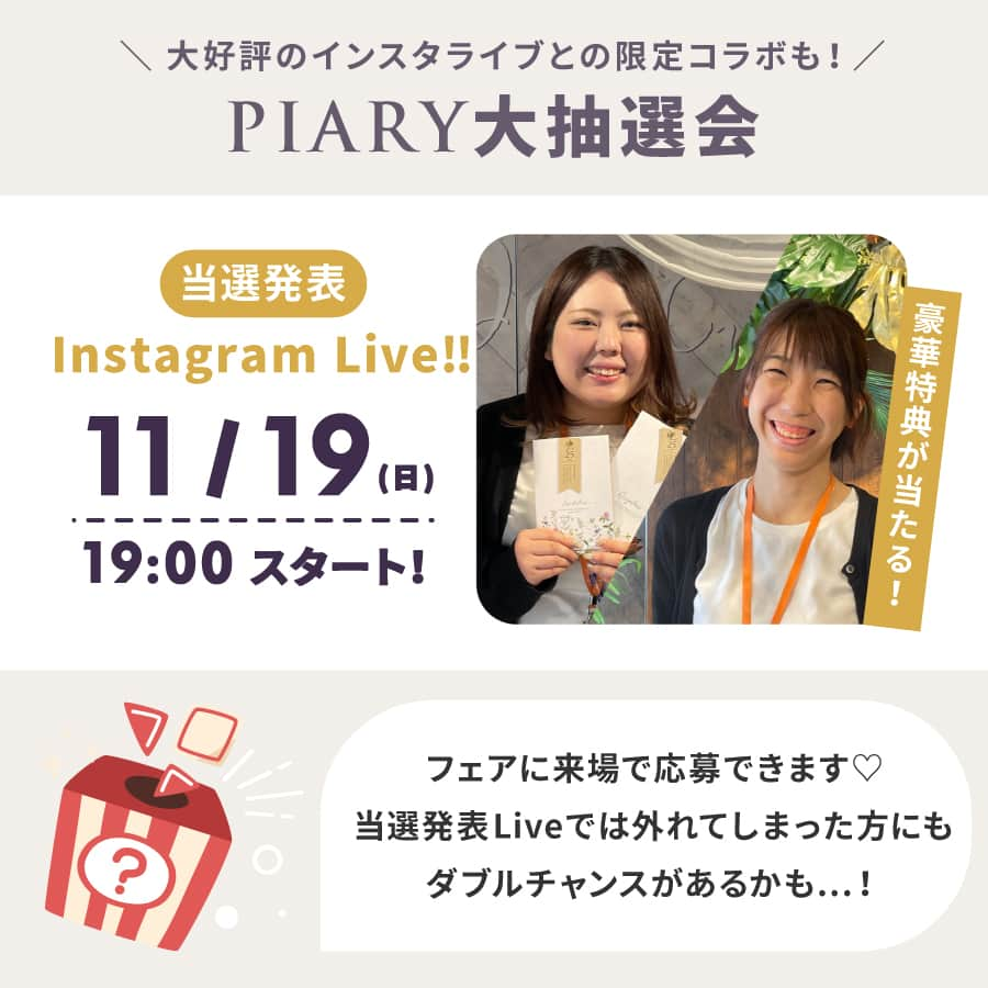 PIARYさんのインスタグラム写真 - (PIARYInstagram)「＼時間別に特典あり！／PIARYブライダルフェア  11/18（土）～19（日） PIARYブライダルサロンin表参道にてブライダルフェアを開催します✨  今回はなんと時間帯別イベントもご用意！ もちろん該当する時間以外のご来店も大歓迎です😚  詳細をチェックしてぜひ参加してくださいね👀  ....*.....*.....*.....*.....*.....*  ------イベントスケジュール------  【11:00～13:00イベント】 ＼ペーパーアイテム検討の方必見！／ 「持ち帰り用サンプル増量タイム」  通常だとペーパーアイテムサンプルのお持ち帰りは「3点」まで 今回は特別に「招待状/席次表/席札」 全てセットで「3シリーズ」まで持ち帰りが可能に🙌💕  かざり紙やプロフィールブックなど含めて最大10点までもらえます！  ※上記時間外にご来店の方は3点までお持ち帰り可能です。  【15：00～17：00イベント】 ＼いつものフェアより増量！／ 「引き菓子大試食会」  PIARYのヒキタクで大人気の引き菓子をたくさん試食できる♪ お菓子を楽しみながら、じっくり検討できます！  通常のフェアより品数もUPしました😋  ------常設イベント------  イベント①♥ ＼インスタライブコラボ！／ PIARY大抽選会  ご来店したら抽選券にインスタIDを記入してBOXへ！ 19日（日）のインスタライブにて当選者を発表します🎉 ご来店できない方や、外れてしまった方にもダブルチャンスをご用意♡  ★無料でもらえる豪華な来場者特典★ ＊ペーパーアイテムサンプル(通常時間３点まで) ＊5周年記念クリアファイル ＊500円OFFクーポン ＊PIARYオリジナルプチギフト  ご来店いただいた皆さまに特別プレゼント🎁  ....*.....*.....*.....*.....*.....*.....*.....*.....*.... *.....*....  サロンでは「コロナウイルス」等の感染症予防対策として、 下記の取り組みを実施しております。  1.スタッフの手指消毒徹底 2.お客様への手指消毒奨励 3.店内の換気や消毒液による清掃での店内環境維持  ＼　予約不要！入場無料！　／ サロンスタッフ一同 ご来店心よりお待ちしております♡  ▼開催日▼ 2023年11月18日（土）～19日（日） 11:00～19:00  ▼開催場所▼ 『PIARYブライダルサロン表参道』 東京都港区北青山3-5-15　ミヤヒロビル3Ｆ  #ピアリー #piary #piary花嫁サポーター #プレ花嫁準備 #引き出物 #ヒキタク #引き出物宅配 #プレ花 #ブライダルフェア #表参道 #結婚式準備 #秋婚 #2023花嫁 #関東花嫁 #プレ花嫁」11月8日 19時00分 - piary_inst