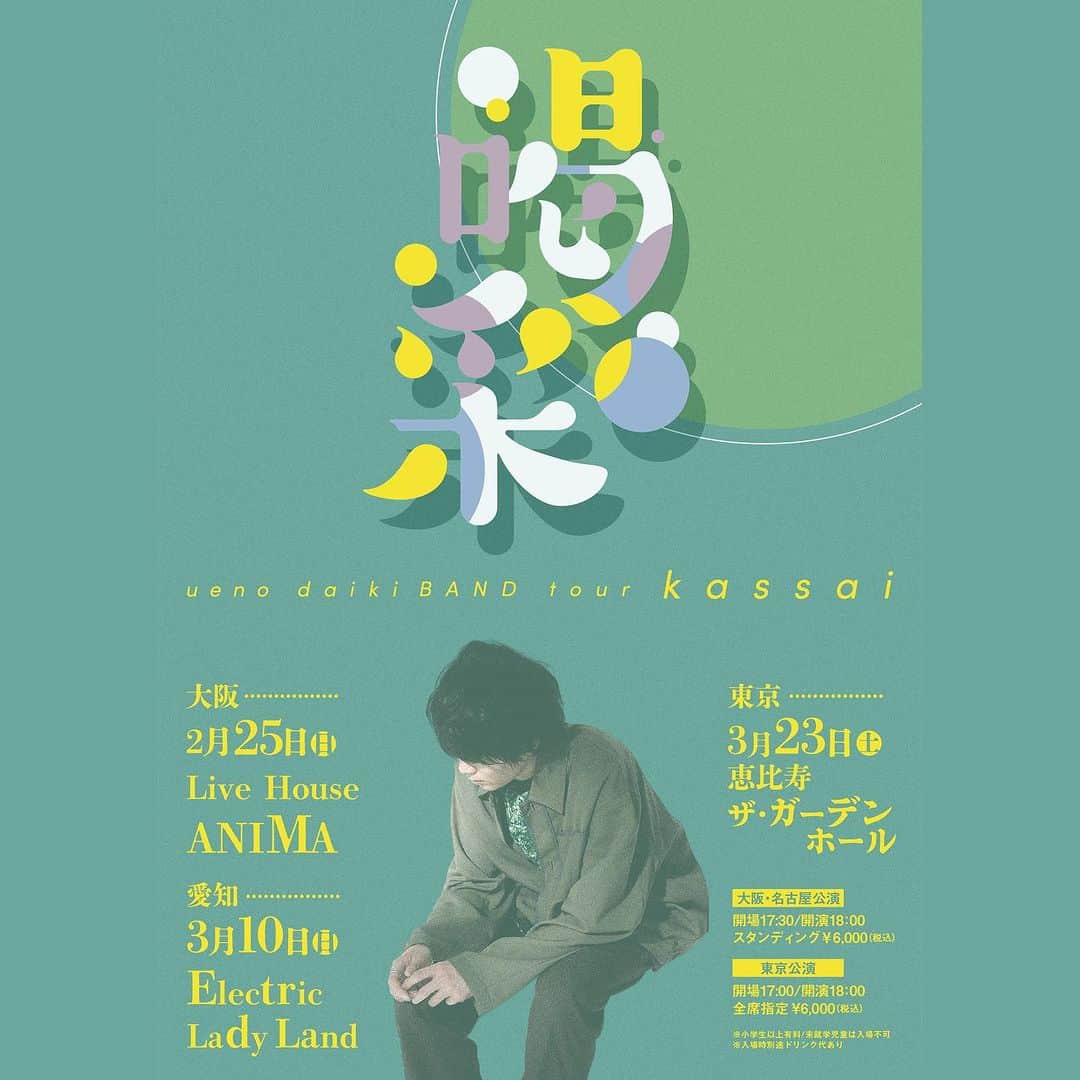 上野大樹のインスタグラム：「上野大樹 2024年 単独tour    #喝采 -Kassai- tour 決定！🎉  2月25日 大阪 Live House ANIMA 3月10日 愛知 Electric Lady Land  3月23日 東京 恵比寿ザ・ガーデンホール  上野大樹 初の “BAND”tourが決定！全国の皆様、大集合でお願いします！」