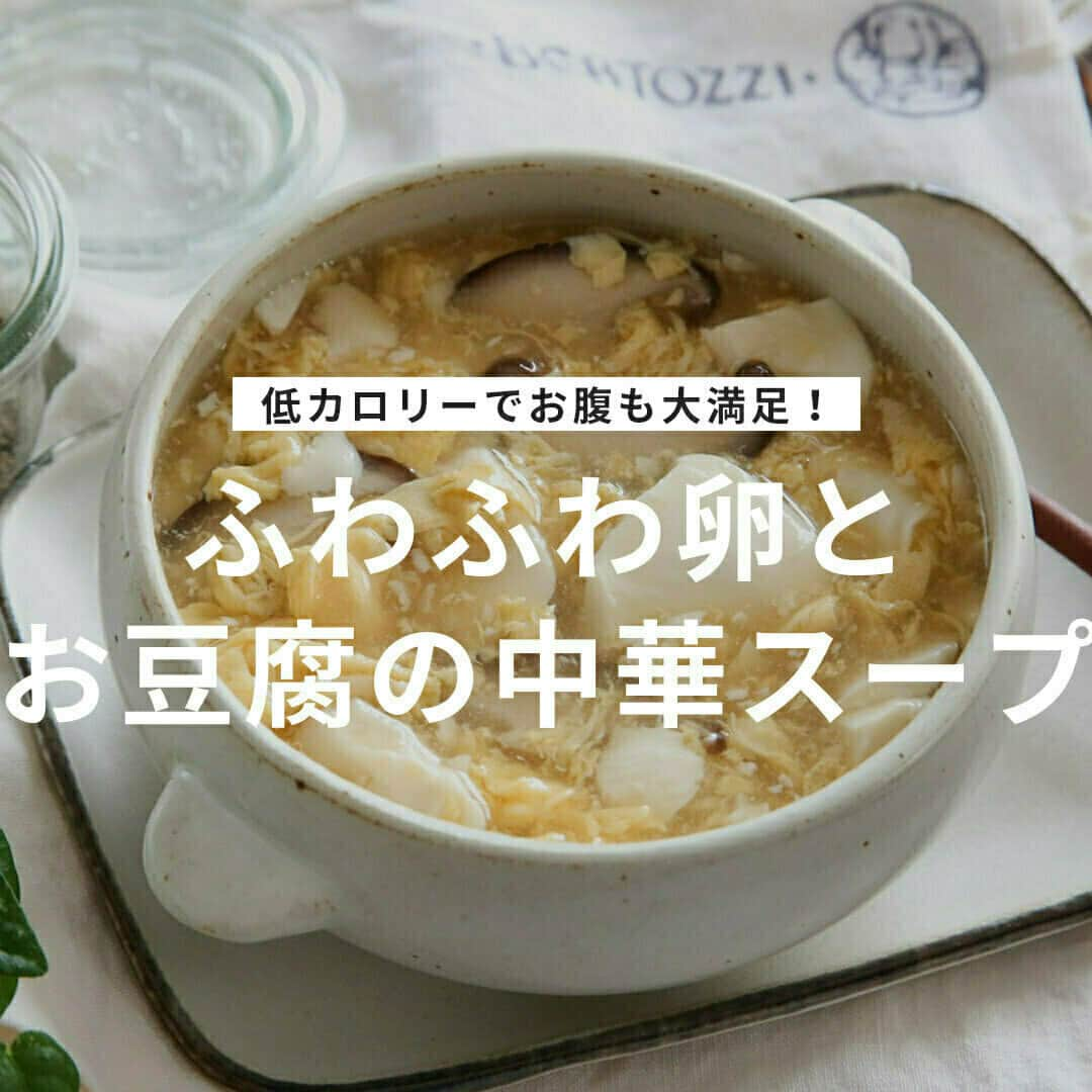 おうちごはん編集部のインスタグラム：「【ふわふわ卵とお豆腐の中華スープ】#レシピ あり▼  低カロリーで大満足のスープレシピ🥣 とろみがあるので体の芯までしっかりと温まります🤗  寒くなってくるこれからの季節にぴったりのレシピです❣  --------👇レシピ👇---------  ふわふわ卵とお豆腐の中華スープ  ▼材料（2人分）  ・水……500ml ・絹豆腐……1丁（300g） ・しいたけ……2個  【A】 ・鶏ガラスープの素……大さじ1 ・オイスターソース……小さじ2  【B】 ・卵……2個 ・水……大さじ1  ・片栗粉……小さじ2（倍量の水で溶く）  ▼作り方  1. しいたけを薄く切る。Bを合わせておく。  2. 鍋に水とAを入れて中火にかけ、ひと煮立ちしたらしいたけを入れる。  3. 1分ほど煮たら豆腐をスプーンですくって入れる。  4. 再度煮立ったらアクをとり、水溶き片栗粉を入れとろみをつける。  5. グツグツしているところに卵を加え、20秒たったら大きく混ぜて火を止める。  ☝卵には水を加えることと、グツグツとしっかり煮立っている状態のところに入れることが、ふわふわに仕上がるコツです！  photo by @a.jinja  🔽「ふわふわ卵とお豆腐の中華スープ」のレシピは、おうちごはんの記事でもご紹介しています！ https://ouchi-gohan.jp/3326/  ------------------ ◆このレシピを作ってみたいと思った方は「保存📄」を、おいしそうと思った方はぜひ「いいね♥」してね😚  ◆ #おうちごはんLover を付けて投稿するとおうちごはんの記事やこのアカウント、おうちごはん発信のトレンドリリースなどでご紹介させていただくことがございます。スタッフが毎日楽しくチェックしています♪ ------------------  #おうちごはんlover #おうちごはんラバー #ouchigohanlover #ouchigohan  #あしたのおうちごはん #おうちごはん #recipe #レシピ #soup #スープ #スープレシピ #卵 #卵スープ #中華スープ #豆腐 #ヘルシー #低カロリー #とろとろ #ふわふわ卵 #ダイエット #献立 #たんぱく質 #自炊 #手料理 #簡単レシピ」