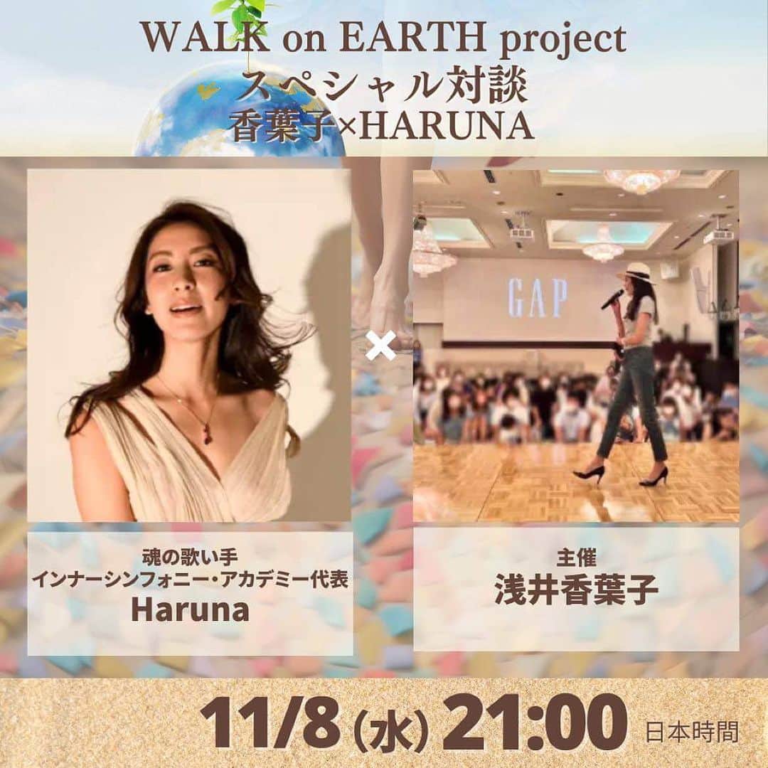 浅井香葉子のインスタグラム：「今夜は リトリートシンガーのHarunaさんを ゲストにインスタLIVE21:00から🎤 @haruna_beautyvoice   11月25日(土)WALK on EARTHの ステージにも登壇されます♡  皆さま癒されて下さい🥰  11月25日 WALK on EARTH 2023 @お台場 お申込みは @asaikayoko プロフィールリンクから」