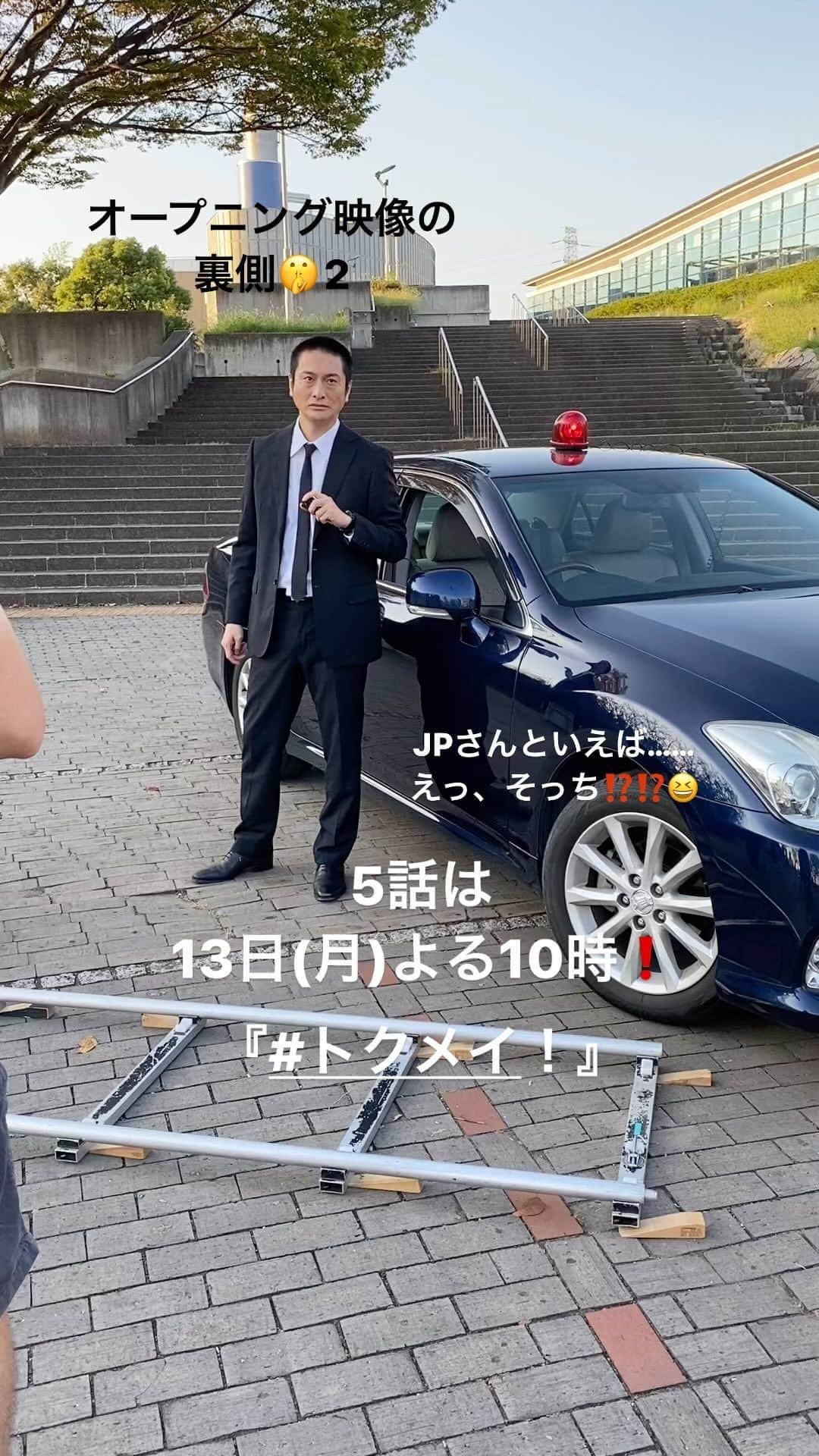 トクメイ！警視庁特別会計係のインスタグラム：「🚨トクレポ🚨 なにかと話題の 〜オープニング映像の裏側2️⃣〜 #JP さん編  JPさんと言えば松本人志さん やっぱりそっくり❗️と思ったら まさかのそっち😆😆⁉️  #トクメイ 📍5話は13日(月)よる10時‼️  1話と最新話は #TVer で オープニング映像も✅ですよ！」