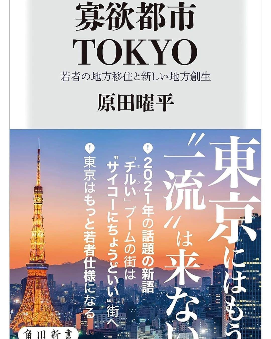 原田曜平さんのインスタグラム写真 - (原田曜平Instagram)「拙著「寡欲都市TOKYO」（角川）の増刷決定。正直、あまり売れてないとずっと心配していたのだが、非常にじわじわ売れた（これがロングテールである書籍の面白いところ）。 この本は「東京の現状」と「東京の未来」と「地方創生」と「地方への人口移転」について‘若者目線’で書いた本。僕が２０年かけて世界中を回り、若者たちへ調査を行った結果をまとめた本。「人口減少」や「地方創生」に興味のある人は是非。 「ぶっちゃけ少子化対策なんて世界中どの国にも存在しない（つまり人口は移民以外では増やせない。５０年も少子化を続けているんだから、今更異次元の少子化対策など嘘ではなくそろそろ誰か真実を言わなきゃ）」「物価高と言うが、東京はマンションと寿司以外先進国水準で見て激安である」「激安でエンタメが多いという点で、超物価高に苦しむ世界の若者にとって東京は最高にチルな都市になった。よって、日本が唯一人口減少を食い止める手段は、東京に世界中から良質な移民を集めること」「今、東京から地方に若者を大幅に移住させることは不可能で、まずは東京にもっともっと世界中から移民を集めて人口の全盛期を迎えさせ、その後、世界の先進国が辿っているように、もっともっと東京が物価高になり、全体的に居心地が悪い都市になり、その後、地方への人口移動が起こる（これはニューヨークもロスもロンドンもパリもベルリンもシドニーでも先に起こっている現象なのでこの選択肢以外地方移住の方法は存在しない）」という、本当は気づいている人はたくさんいるのに誰も声高に言えないグローバルの真実を描いた本。 www.amazon.co.jp/dp/4040822854」11月8日 19時40分 - yohei.harada_official