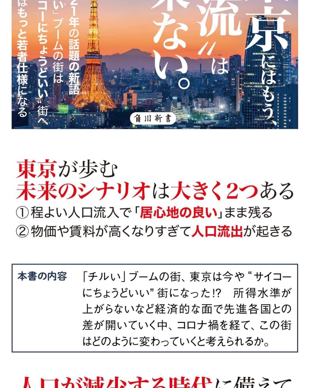 原田曜平さんのインスタグラム写真 - (原田曜平Instagram)「拙著「寡欲都市TOKYO」（角川）の増刷決定。正直、あまり売れてないとずっと心配していたのだが、非常にじわじわ売れた（これがロングテールである書籍の面白いところ）。 この本は「東京の現状」と「東京の未来」と「地方創生」と「地方への人口移転」について‘若者目線’で書いた本。僕が２０年かけて世界中を回り、若者たちへ調査を行った結果をまとめた本。「人口減少」や「地方創生」に興味のある人は是非。 「ぶっちゃけ少子化対策なんて世界中どの国にも存在しない（つまり人口は移民以外では増やせない。５０年も少子化を続けているんだから、今更異次元の少子化対策など嘘ではなくそろそろ誰か真実を言わなきゃ）」「物価高と言うが、東京はマンションと寿司以外先進国水準で見て激安である」「激安でエンタメが多いという点で、超物価高に苦しむ世界の若者にとって東京は最高にチルな都市になった。よって、日本が唯一人口減少を食い止める手段は、東京に世界中から良質な移民を集めること」「今、東京から地方に若者を大幅に移住させることは不可能で、まずは東京にもっともっと世界中から移民を集めて人口の全盛期を迎えさせ、その後、世界の先進国が辿っているように、もっともっと東京が物価高になり、全体的に居心地が悪い都市になり、その後、地方への人口移動が起こる（これはニューヨークもロスもロンドンもパリもベルリンもシドニーでも先に起こっている現象なのでこの選択肢以外地方移住の方法は存在しない）」という、本当は気づいている人はたくさんいるのに誰も声高に言えないグローバルの真実を描いた本。 www.amazon.co.jp/dp/4040822854」11月8日 19時40分 - yohei.harada_official
