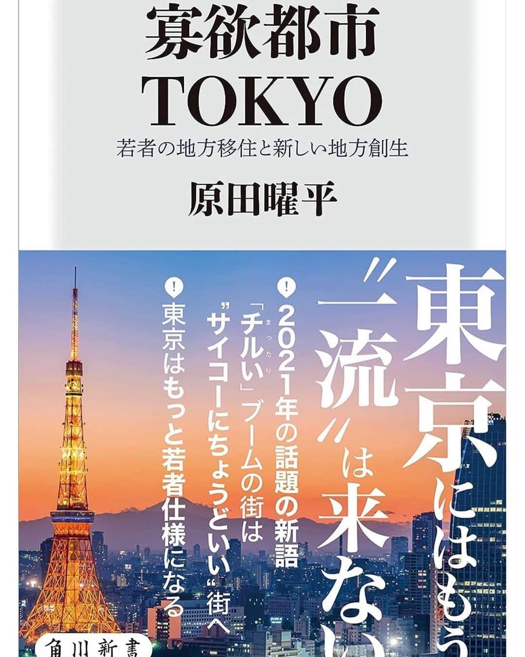 原田曜平のインスタグラム：「拙著「寡欲都市TOKYO」（角川）の増刷決定。正直、あまり売れてないとずっと心配していたのだが、非常にじわじわ売れた（これがロングテールである書籍の面白いところ）。 この本は「東京の現状」と「東京の未来」と「地方創生」と「地方への人口移転」について‘若者目線’で書いた本。僕が２０年かけて世界中を回り、若者たちへ調査を行った結果をまとめた本。「人口減少」や「地方創生」に興味のある人は是非。 「ぶっちゃけ少子化対策なんて世界中どの国にも存在しない（つまり人口は移民以外では増やせない。５０年も少子化を続けているんだから、今更異次元の少子化対策など嘘ではなくそろそろ誰か真実を言わなきゃ）」「物価高と言うが、東京はマンションと寿司以外先進国水準で見て激安である」「激安でエンタメが多いという点で、超物価高に苦しむ世界の若者にとって東京は最高にチルな都市になった。よって、日本が唯一人口減少を食い止める手段は、東京に世界中から良質な移民を集めること」「今、東京から地方に若者を大幅に移住させることは不可能で、まずは東京にもっともっと世界中から移民を集めて人口の全盛期を迎えさせ、その後、世界の先進国が辿っているように、もっともっと東京が物価高になり、全体的に居心地が悪い都市になり、その後、地方への人口移動が起こる（これはニューヨークもロスもロンドンもパリもベルリンもシドニーでも先に起こっている現象なのでこの選択肢以外地方移住の方法は存在しない）」という、本当は気づいている人はたくさんいるのに誰も声高に言えないグローバルの真実を描いた本。 www.amazon.co.jp/dp/4040822854」