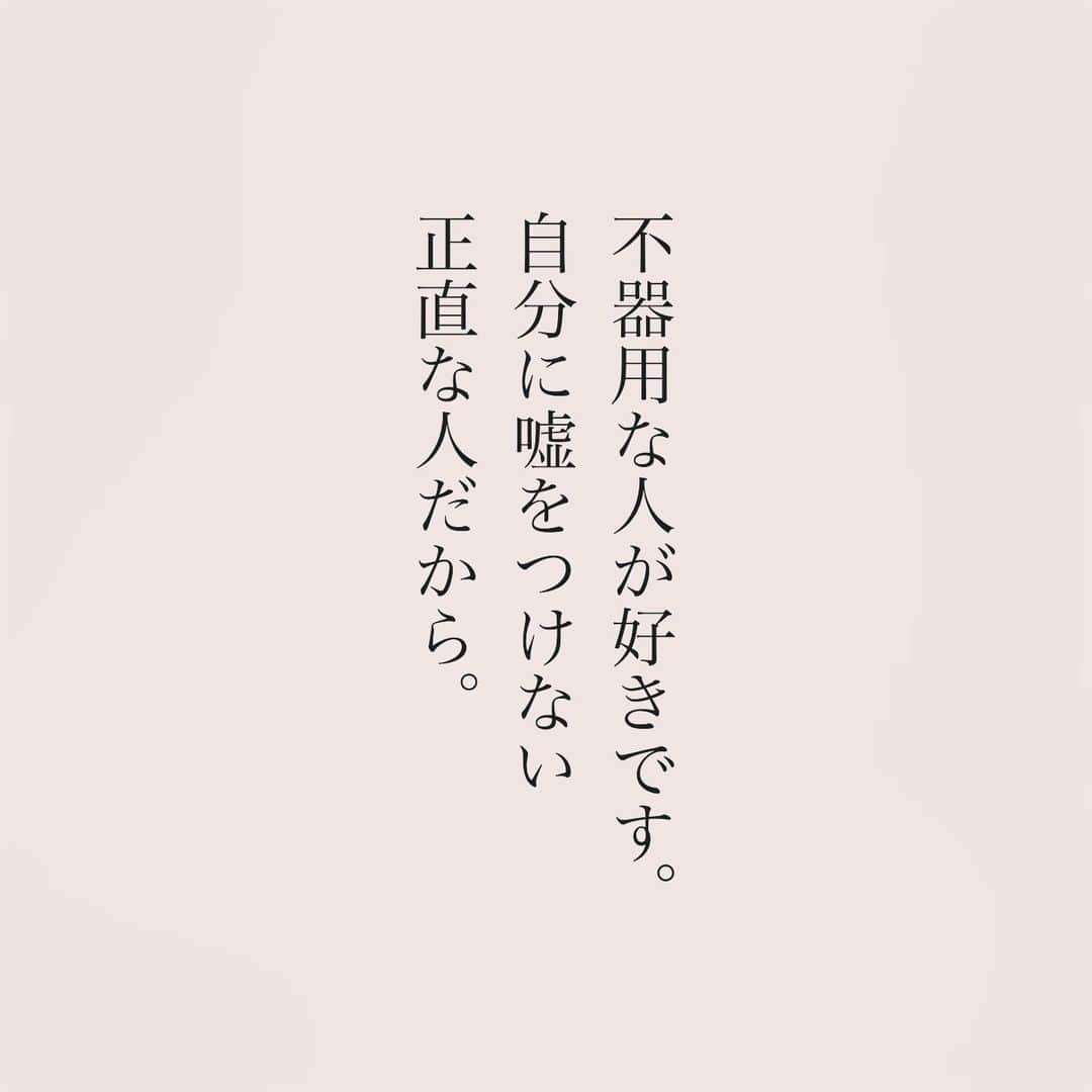 カフカのインスタグラム：「.  不器用な人が好きです。  #言葉#ことば#言葉の力 #前向き#気持ち#心　 #幸せ#悩み#不安#人間関係#生き方 #考え方#自分磨き#人生 #頑張る #大切 #幸せ #大事 #成長 #日常 #生活  #日々#毎日#エッセイ#自己成長#自分らしさ #あなたへのメッセージ」