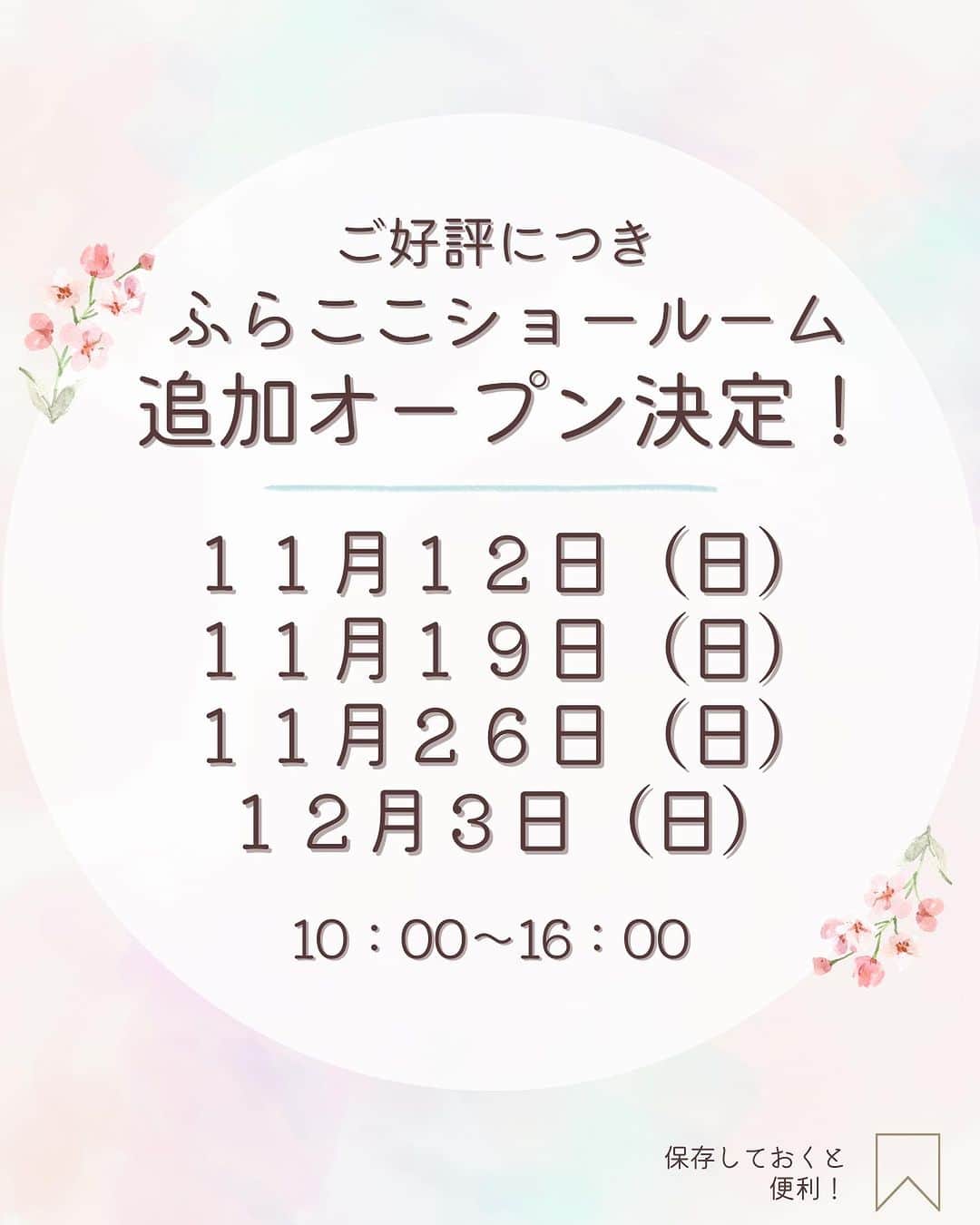 人形工房ふらここ-雛人形 五月人形-のインスタグラム：「～ ショールーム追加オープン決定！ ~ ご好評につき、ショールームの追加開催が決定しました✨  またご来場予約についてもルールを変更しました。 今後も変わらずご来場予約をいただいたお客様を優先的にご案内いたしますが、飛び込み（ご来場予約なし）でのご来場も大歓迎！ 「予約してないけど今近くにいるから行きたいな」という方はぜひお立ち寄りください🌟  また今までは「ご来場予約１枠につき大人2名まで」としておりましたが、 本日より「ご来場予約１枠につき１家族何名でもＯＫ」となりました！  ぜひお気軽にお立ち寄りください🌸  ＿＿＿＿＿＿＿＿＿＿＿＿＿＿＿＿＿＿＿＿＿＿＿＿  🌸ご購入は公式サイトから🌸  ふらここ雛人形 https://www.furacoco.co.jp/hina/ ふらここ五月人形 https://www.furacoco.co.jp/gogatsu/ インスタ公式のプロフィールリンクから簡単アクセス可能♫  🌸 新作カタログ請求受付中 ！🌸  ふらここウェブサイトにて、 2024年度カタログ請求も受付中✨  実は、ふらここのカタログはただ商品を選ぶためのものではないんです。 お子さまへの想い、親御さまの願いをお人形に込める お手伝いとなる特別な１冊📚 かわいいお顔やお衣装を選ぶ時間も、ご家族の大切な 思い出になりますよ🥰  ご請求を心よりお待ちしています📱  ＿＿＿＿＿＿＿＿＿＿＿＿＿＿＿＿＿＿＿＿＿＿＿＿＿  #ふらここ #furacoco #雛活 #雛活2024 #ひな活 #雛人形 #かわいい雛人形 #ひなにんぎょう #雛人形コンパクト#小さな雛人形 #雛人形選び #桃の節句 #初節句 #おひなさま🎎 #おひなさま #ひな人形 #お雛様 #雛人形🎎 #雛人形人気 #お雛様飾り」