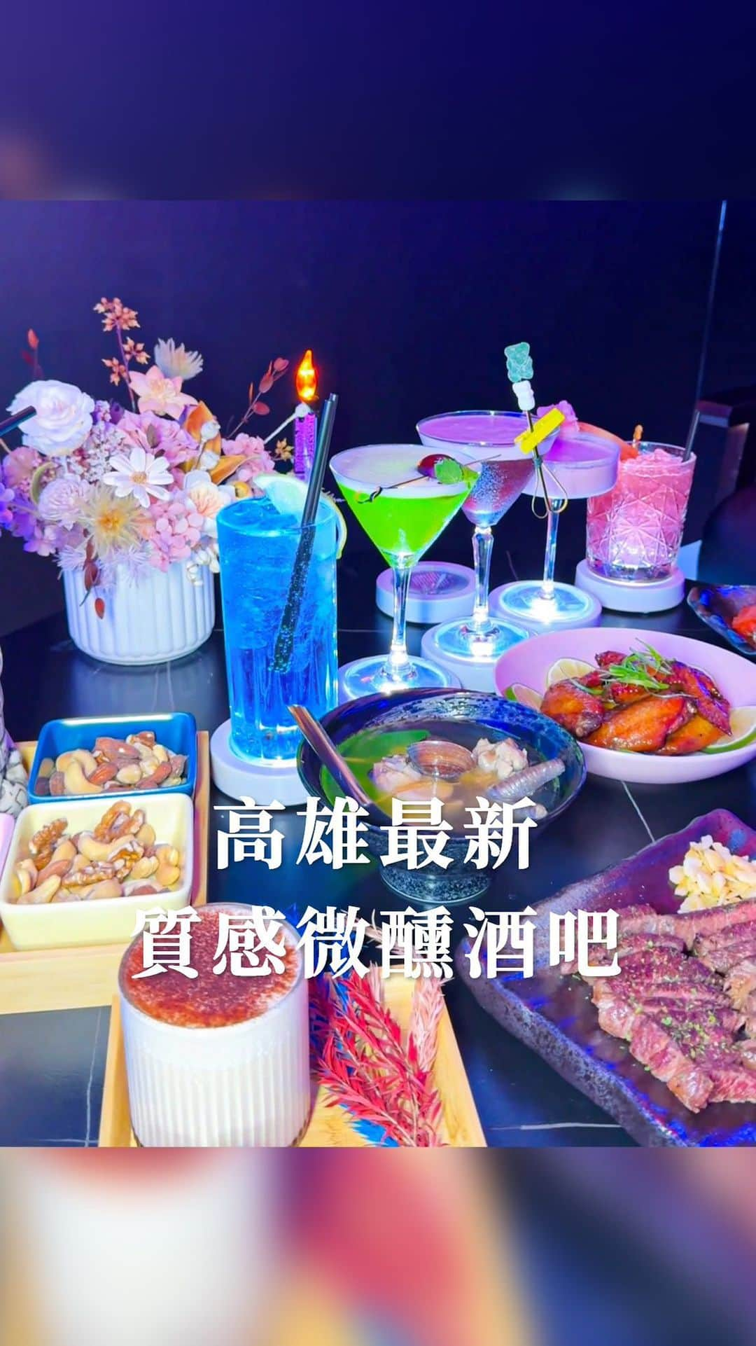 樂のインスタグラム：「高雄最新迷幻微醺酒吧，你們去過了嗎🍹 Tag你想一起去高雄旅行的人 📍高雄。Fantasia Bar 地址：高雄市前金區市中一路98號 電話：0905-828893 營業時間：20:00-03:00 #高雄#高雄酒吧#高雄宵夜＃高雄餐廳#高雄美食地圖#高雄餐酒館 #酒吧#餐酒館 #kaohsiung #kaohsiungfood #kaohsiungcity」