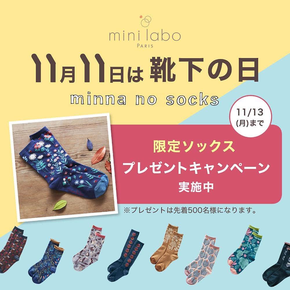 mini_labo_jp(ミニラボ) のインスタグラム：「※プレゼント上限に達しましたため、本キャンペーンは終了いたしました。  📢ソックスプレゼントキャンペーン実施中📢  ミニラボでも華やかなデザインと快適なはき心地が人気の高いアイテム、ソックス。  11月11日は靴下の日！ということで 期間中、対象商品を1回のご注文で合計11,000円以上（税込）お買い上げで、ミニラボソックスを先着順500名様にプレゼント！  限定ソックスなので、ぜひこの機会に手に入れてくださいね♪  ミニラボ　ソックスプレゼントキャンペーン実施中！ 期限：2023年11月13日(月)まで！ 期間中、キャンペーン対象商品を1回のご注文で合計11,000円以上（税込）お買い上げで、ミニラボソックス（限定ソックス）を先着500名様にプレゼント！  ※プレゼントが無くなり次第、キャンペーンは終了させていただきます。  #minilabo #ミニラボ #ベルメゾン #BELLEMAISON #ソックス #大人ファッション #socks #おしゃれは足元から #秋コーデ  #丁寧な暮らし #花柄 #おしゃれな暮らし #日常を大切に #暮らしを楽しむ #シンプルに暮らす」