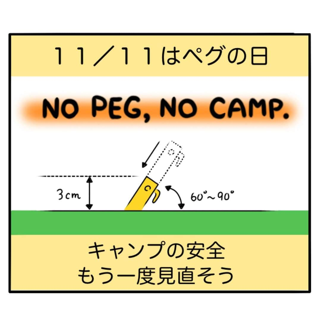 Coleman Japanさんのインスタグラム写真 - (Coleman JapanInstagram)「【11月11日は何の日❓ - ４コマ劇場。あなたのエピソードも教えてください💬】  今年もやってきました！#ペグの日  安全なキャンプのためには“ペグ”が重要です！キャンプの安全をもう一度見直そう👍  No Peg, No Camp !!!  今回は、『ペグの日』にちなんだ「ペグあるある」のエピソードを4コマでご紹介します。  -  📢 予  告 📢 11月11日に、#私のコールマン と #ペグの日 を投稿してくださいね。コールマンから、うれしいお知らせがあるかも⁉  ・  #灯そうColeman #灯そうコールマン #灯そう #Coleman #コールマン #Camp #キャンプ #11月11日 #勝手に記念日 #グッドキャンパーの心得」11月8日 20時00分 - coleman_japan