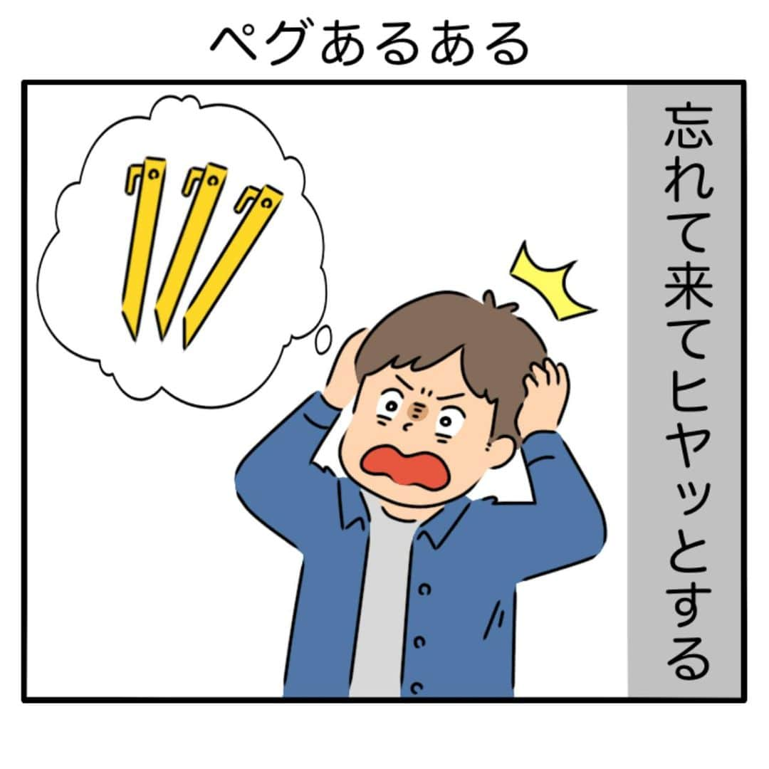 Coleman Japanのインスタグラム：「【11月11日は何の日❓ - ４コマ劇場。あなたのエピソードも教えてください💬】  今年もやってきました！#ペグの日  安全なキャンプのためには“ペグ”が重要です！キャンプの安全をもう一度見直そう👍  No Peg, No Camp !!!  今回は、『ペグの日』にちなんだ「ペグあるある」のエピソードを4コマでご紹介します。  -  📢 予  告 📢 11月11日に、#私のコールマン と #ペグの日 を投稿してくださいね。コールマンから、うれしいお知らせがあるかも⁉  ・  #灯そうColeman #灯そうコールマン #灯そう #Coleman #コールマン #Camp #キャンプ #11月11日 #勝手に記念日 #グッドキャンパーの心得」