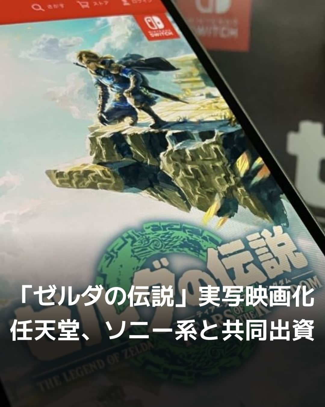 日本経済新聞社さんのインスタグラム写真 - (日本経済新聞社Instagram)「任天堂は8日、人気ゲームシリーズ「ゼルダの伝説」を実写映画化すると発表しました。ゼルダや「マリオ」の生みの親として知られる任天堂の宮本茂フェローと、米マーベル・スタジオ創設者のアビ・アラッド氏がプロデューサーを担当。米ソニー・ピクチャーズエンタテインメントと共同出資し、任天堂が過半を出資します。⁠ ⁠ 詳細はプロフィールの linkin.bio/nikkei をタップ。⁠ 投稿一覧からコンテンツをご覧になれます。⁠→⁠@nikkei⁠ ⁠ #日経電子版 #ゼルダの伝説 #任天堂 #宮本茂 #マリオ #ソニー」11月8日 20時00分 - nikkei