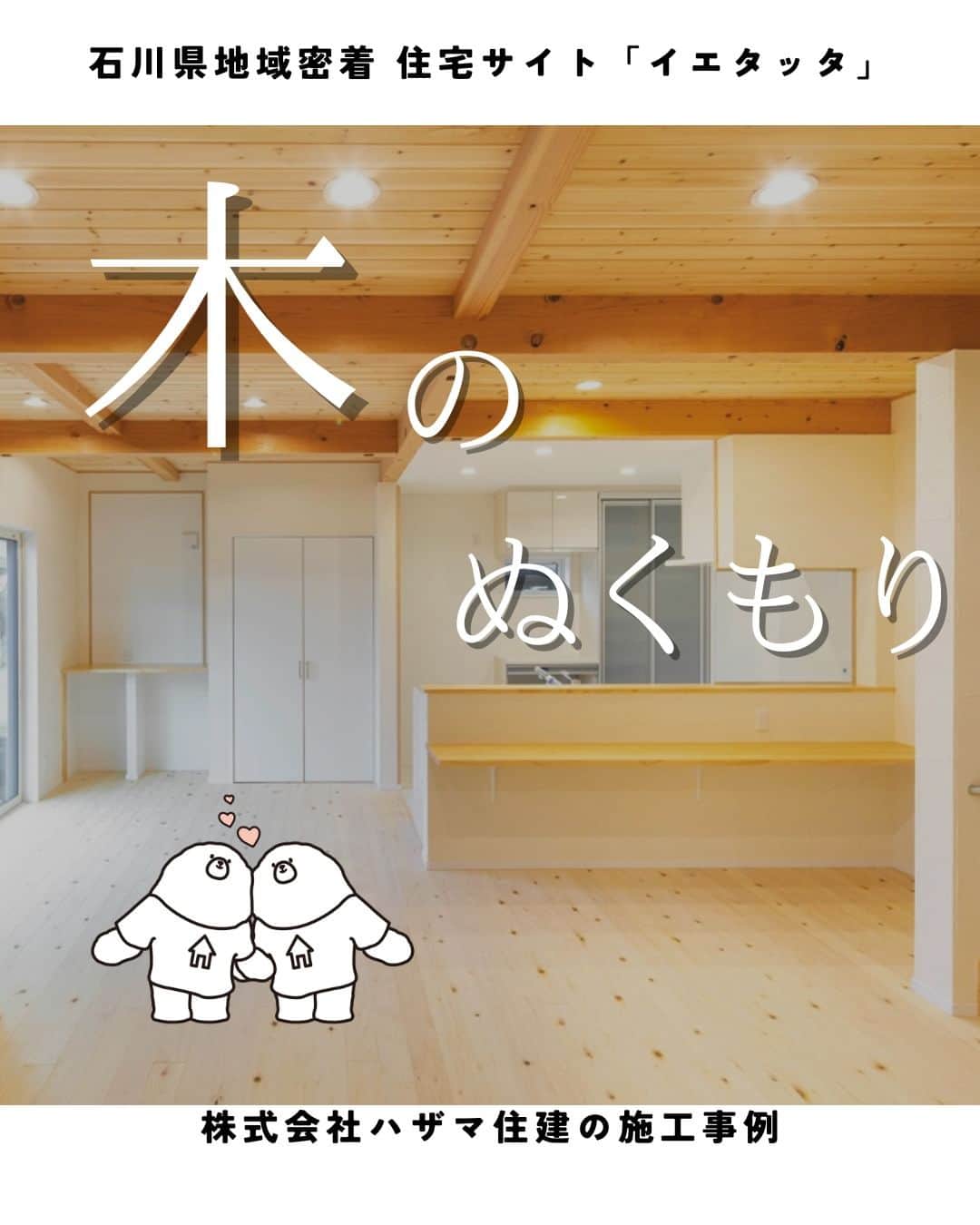 お家の守り神 イエティさんのインスタグラム写真 - (お家の守り神 イエティInstagram)「→→→@ietatta_ishikawa👈他の施工事例もチェック 【木のぬくもりと自然の明るさも ふんだんに取り込んだ楽しい家】  #金沢市 にある #ハザマ住建 さん（ @hazamajuuken ）の施工事例をご紹介 ✨  ＝＝ CONCEPT ＝＝ 真冬でもTシャツ1枚で過ごせる。 ママの冷え性も気にならない。そんな 自然素材＆高気密高断熱の家が建つ！？ それ『ハザマ住建』なら可能です！  同じ家族でも、世代が違えば生活時間帯やライフスタイルが異なるもの。そこで重要なのが、各世代のプライバシーや交流に配慮した間取り。そこで一部を共有しつつも2階にもミニキッチンや多目的スペースを配するなど、コンパクトな中でも間取りの工夫が詰め込まれました。 「家族が多いので、収納スペースは多い方がいいと考えて、玄関はモノが置ける造作棚と大きめのシューズクロークを。各自の部屋のクローゼットも、ポールを多くして中段を設けつつ広めに作ってもらいました。マグネットクロスを用いた〈我が家の掲示板〉も各階にあるんですよ」 　快適で便利な間取りだけではなく、長く住むための機能性も選び抜かれていて、とりわけハザマ住建の高気密・高断熱は県内トップレベルのもの。四季を通して快適な温度が保たれ、遮音性も高いので静かな暮らしが実現。これからこの家で家族を尊ぶあたたかな暮らしが始まっていきます。 ─────────────────── 石川県地域密着 住宅サイト「イエタッタ」 ▼公式サイトはプロフィールから🏡 @ietatta_ishikawa ─────────────────── #工務店 #注文住宅 #新築 #施工事例 #建築 #金沢市」11月8日 20時00分 - ietatta_ishikawa
