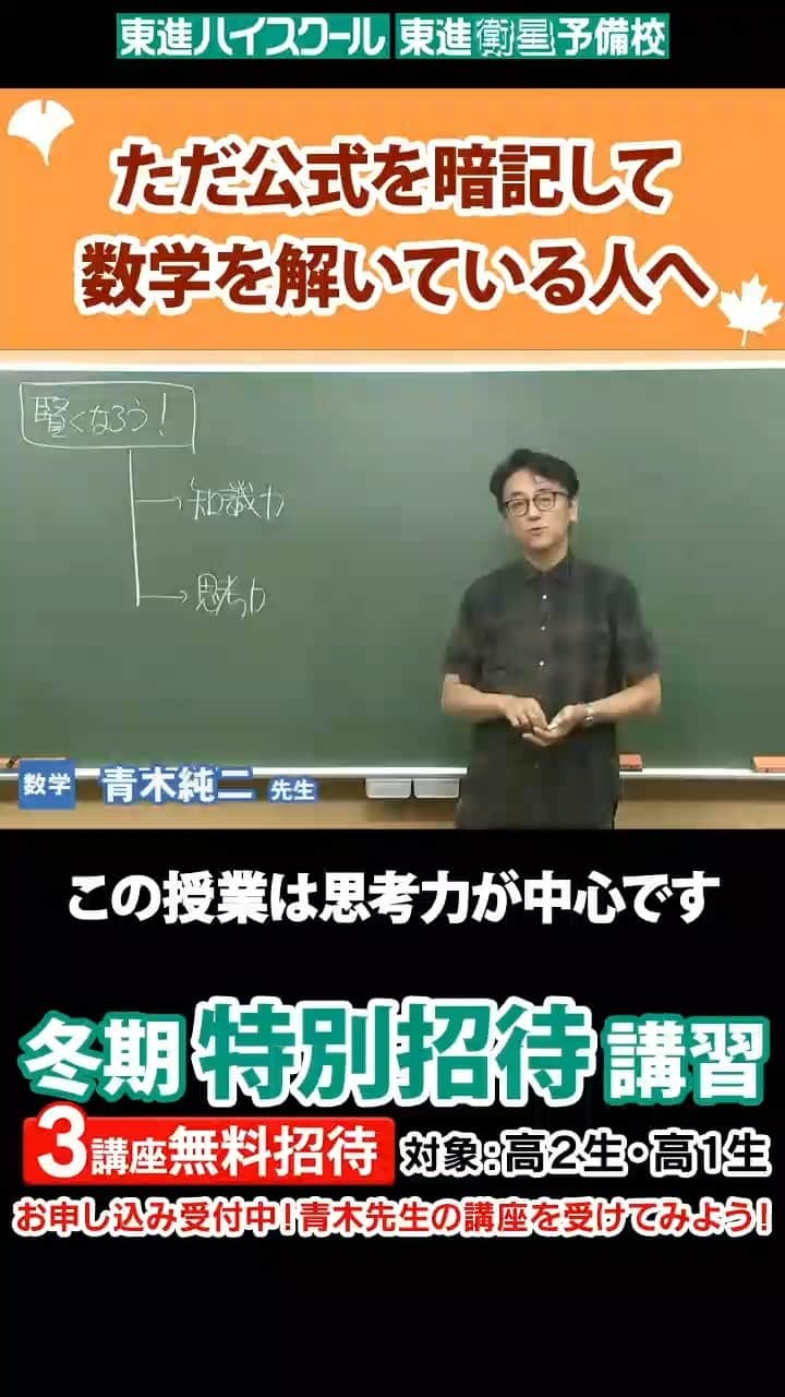 東進ハイスクール・東進衛星予備校のインスタグラム：「ただ公式を暗記して数学を解いている人へ【青木純二先生】  絶賛申込受付中📢 東進の冬期特別招待講習✏  今日ご紹介するのは、数学の青木先生。  思考力を中心に数学を進める？青木先生の考えを聞いてみよう！ お申し込みはプロフィールのリンクから！  #大学入試 #大学受験 #東進 #冬期講習 #冬季講習 #冬期特別招待講習 #数学 #思考力 #青木先生 #切り抜き #勉強垢さんと繋がりたい #勉強垢さんと一緒に頑張りたい #勉強垢 #jk #fjk #sjk #ljk #高校 #高校生 #共通テスト」