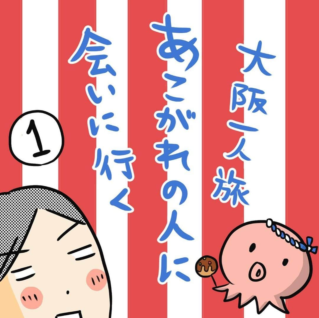 MOTOKOのインスタグラム：「久々に勇気を出したお話です😌  ◇  ブログで次の話更新しています。  ハイライト「ブログ」か、 プロフィールのリンクから ご覧ください😊  #大阪旅行」