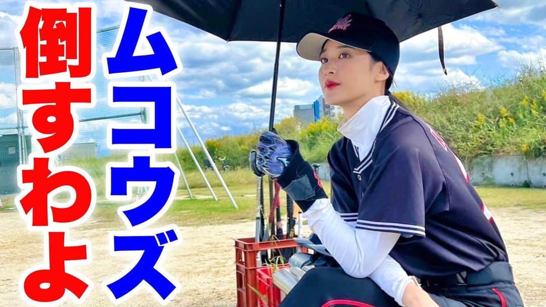 のインスタグラム：「・  【激闘】  スレンダー女優の青野楓が 俳優＆モデル野球軍団を率いて ムコウズに宣戦布告！ 本気で返り討ちにします。  youtu.be/yDE-LLTIFUQ  #ムコウズ #全員野球 #拡散希望 #最新動画見てね」