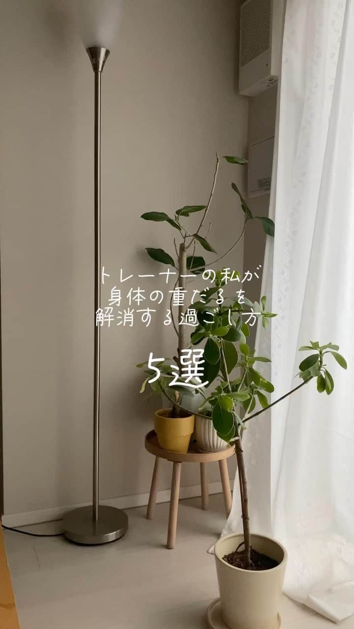 美有のインスタグラム：「世はクリスマスカラーも出てきているというのに 昼は半袖でも過ごせそうなこの気候😂  身体もだるくなっちゃいますよね、 私もそのひとりです！  日常的に取り入れている私の重だる解消法のいくつかを紹介！  1.たっぷりの睡眠 身体が重い時ってどこかしらに流れが溜まっていたり、留まっていることが多い、睡眠が十分でないと寝ている間に処理してくれる身体の臓器の機能のパワーが発揮できず起きてもだるかったり疲れが取れてなかったり、寝る前は夜の静かさを感じてから寝てみる、そっと目を閉じるだけでも効果があるよ  2.運動で汗を出す 外的刺激というよりは自分の内側の筋肉たちをつかって汗を出すことで身体に心地よい刺激をいれつつ、汗を出すことで交感神経のバランスを整えたり、脳のリフレッシュにも。 私はランニングは息の上がるペースの方が自然と足取りが軽くなってきますポイントは踏み込んだ明日よりもそのあと地面を蹴っていけるか✨  3.ビタミンやミネラルの摂取 ついつい偏りがちな食事が重さを引き起こすかも、その日その日に合わせて足りない部分は手軽さを利用して栄養を補うのもひとつです  4.ぼーっとできる環境をつくる クールダウンの意味も込めて、動いたら休む、身体をぐんと動かしたあとに休みをいれます 香りから落ち着きを得たり(ゼラニウムにはそんな効果も).目に見えるものをクリアにしたり(掃除とか)そうするとちょっとずつ動かなかったものが休むことで動き出したり、反対に落ち着いたり、スッキリしたりできるきっかけに☺️  5食べるものを吟味する 身体が重い時って無償に眠かったり、食べたかったり(何が食べたくなるのか).イライラしたり変に落ち込んだり その時の欲求に従うも大事だけど、その欲求がネガティブにループし続けてるなら欲求の性質を違う方向から見てみて食べるものや食べ方を少し変えるだけで変わるかも🫶 例えば甘いものがとまらない人は出汁に含まれるうまみ成分は甘さで得た時と同じ満足感が得られるとも言われているので出汁スープでほっと一息はおすすめです☺️ それでも食べたいって時は他のものでは補えないほどエネルギーを使ってるんだな🥺ってまずは受け止めてあげてね、受け止めるだけでもすでに身体は変わり始める☺️  ピンたくるものやこれならできそうがあればやってみてね💭」