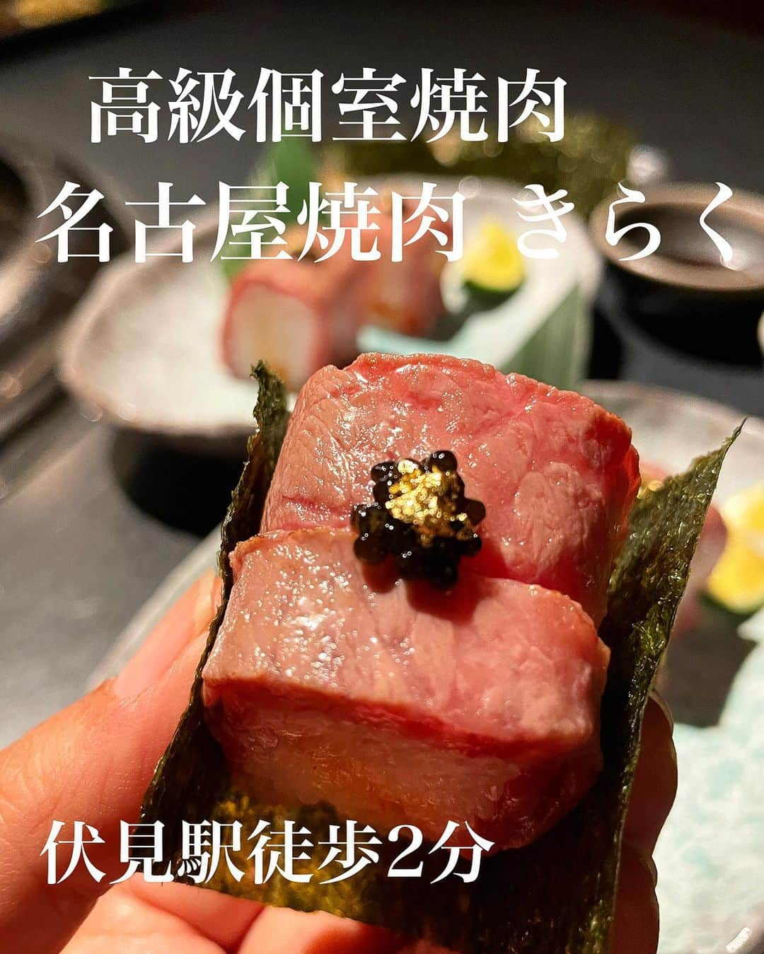 もーさんのインスタグラム：「(*˘︶˘*).｡.:*♡ ♡♡♡ 伏見駅すぐにある  個室高級焼肉✨ ・ 📍名古屋焼肉 きらく @nagoya_yakiniku_kiraku  ・  ◎極みコース ¥13200 ♦白トリュフオイルのチョレギサラダ ♦スーパーネギタン塩と上タン塩 ♦キムチとナムルの盛り合わせ ♦きらくのロース ♦本日のお凌ぎ ♦和牛ハラミと和牛サガリ ♦スープ ♦特選和牛タレと塩 ♦〆のお食事 ♦アイスクリーム ・ まずは 自分好みのお箸🥢を選びます！ ・ 白トリュフの香りがすごい💓 美味しいサラダから ・ 看板メニューのスーパーネギタン塩 店員さんが美味しく焼いてくれます！ さっぱりしてうますぎる🥰 ・ どのお肉も美味しくて 間に お凌ぎがあるのがいい👍 冷麺 めっちゃさっぱりで美味しかった♡ ・ 〆のきらく名物の肉寿司は 見た目も豪華で美味しかった😋 ・ デザートのアイスも選べて バニラとさつまいもを選びました。 ・ 帰りに ミンティアが貰えるのも ポイント高い〜 ・ 楽しい女子会でした💓 ・ 個室で 落ち着いた雰囲気だから デートや女子会にいいよ💓 ・ ・ *☼*―――――*☼*――――― ◇名古屋市中区栄1-7-26 2Ｆ ◇052-228-2087 ◇17:00～0:00 *☼*―――――*☼*――――― #名古屋焼肉きらく #きらく#焼肉きらく#極みコース#伏見#伏見グルメ#栄グルメ#伏見焼肉#伏見ディナー#名古屋焼肉#名古屋グルメ #焼肉#PR」