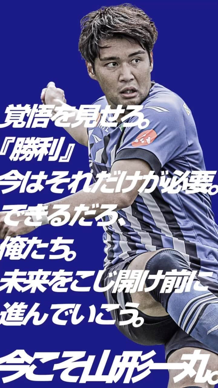 モンテディオ山形のインスタグラム：「あなたの声援が力になる。  ⚔#ホーム甲府戦⚔  @nodahiro.0727  #montedio #山形一丸 #yamagataichigan」