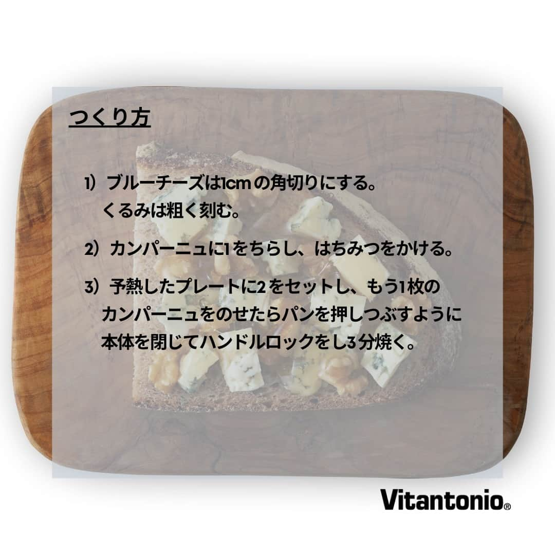 Vitantonioさんのインスタグラム写真 - (VitantonioInstagram)「【recipe】ブルーチーズとはちみつサンド（厚焼きホットサンドベーカー“goooodⅡ”/VHS-15） 　　 　　 たっぷりのブルーチーズに、くるみの食感とはちみつの甘さがアクセントのチーズ好きにはたまらない贅沢ホットサンド。ワインとの相性もぴったりなので、ひと口サイズやスティック状にカットしてアペロやタパスに、背徳感溢れるお夜食レシピにもおすすめです...（レシピ監修：中山晴奈） 　　 　　 ＜材料＞ カンパーニュ（スライス） …2 枚 ブルーチーズ …50g くるみ …大さじ1 はちみつ…大さじ1 　　 　　 ＜つくり方＞ 1）ブルーチーズは1cm の角切りにする。くるみは粗く刻む。 2）カンパーニュに1 をちらし、はちみつをかける。 3）予熱したプレートに2 をセットし、もう1 枚のカンパーニュをのせたらパンを押しつぶすように本体を閉じてハンドルロックをし3 分焼く。 https://vitantonio.jp/blogs/recipe/vhs15_231102　　 　　　 ＝＝＝＝＝＝＝＝＝＝＝＝＝＝＝＝＝＝＝＝ ▷厚焼きホットサンドベーカーgoooodⅡ/VHS-15 #VHS15 たっぷりはさめてミミまでおいしい、厚焼きホットサンド！ ■深型プレートで厚焼きホットサンドに ■ミミを切らずにそのまま焼ける ■フッ素樹脂加工着脱式プレートでお手入れ簡単 ■800Wの高火力で外はカリっと中はアツアツ ■四辺がプレスされるからこぼれにくい ■食パン1枚でハーフサイズのホットサンドにも ■電源スイッチと適温ランプ付き ■カラーレシピブック（24レシピ掲載）付属 https://vitantonio.jp/products/vhs-15 ＝＝＝＝＝＝＝＝＝＝＝＝＝＝＝＝＝＝＝＝ 　　 　　 #Vitantonio #ビタントニオ #ビタントニオレシピ公式 #ビタントニオレシピ #ビタントニオでホットサンド #今日のホットサンド #厚焼きホットサンドベーカーgoooodⅡ #goooodⅡ #グードⅡ #厚焼きホットサンドベーカーgooood #gooood #グード #厚焼きホットサンド #厚焼きサンド #ホットサンドレシピ #ホットサンドメーカー大活躍 #ホットサンドメーカー #ホットサンド #サンドイッチ #断面萌え #断面萌えサンドイッチ #パンスタグラム #おいしいホットサンド #ホットサンドのある暮らし   #ブルーチーズ #ブルチーズレシピ #大人のホットサンド #ワインのおとも #チーズ好きな人と繋がりたい」11月8日 21時00分 - vitantonio_jp