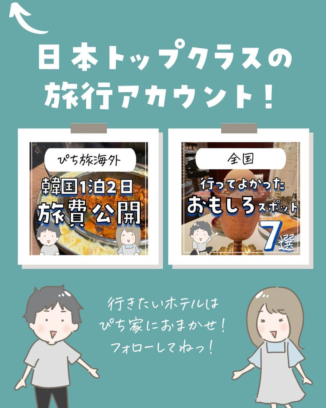 ぴち家さんのインスタグラム写真 - (ぴち家Instagram)「. ⚠️すみません、4のホテルですが金額誤っております🙇‍♂️ 正しくは素泊まり前提で18,700円/人〜になります！  お得を極めて旅に生きる夫婦、 ぴち家（@travelife_couple）です。 ⁡ 今回は「一度は泊まりたいご褒美ホテル」の特集です。  ゆったりとした時間が過せるってそれだけで贅沢だよね！  北海道の大自然をゆったり満喫しながら過せるホテルや 海好きにはたまらない、海まで徒歩10秒のホテルもあるよ✨  どれも開放感抜群でリフレッシュできること間違いなし！  みんなはどのホテルに行ってみたい？ 「コメント」で教えてね～☺️ ✨  ※ホテル価格は楽天トラベルで検索した最安値を記載しています。 時期により変動があるため参考程度としてください！ ⁡ 【𝕚𝕟𝕗𝕠𝕣𝕞𝕒𝕥𝕚𝕠𝕟𓏗𓏗】 ❶ 風の薫　MORI Premier 📍静岡県伊東市吉田901-121 （写真:@yn030110様　@miyu_wedding2021様より）  ❷ ザ・レイクスイート湖の栖 📍北海道有珠郡壮瞥町洞爺湖温泉7-1 ⁡（写真:926mkrn様より）  ❸ ヴィラリゾートホテル 伝泊 The Beachfront MIJORA 📍鹿児島県奄美市笠利町大字外金久亀崎986-1 （写真:@mooogmog様　maaapon43.c5様より）  ❹ Hotel 侑楽 京八坂 📍京都府京都市東山区鷲尾町528 ⁡（写真:@aki_pinkbb様　@sayuuu___様より）  ➎ 世界ジオパーク伊豆　繭二梁（まゆふたはり） 📍静岡県賀茂郡西伊豆町仁科2035 （写真:@m__mgoo0901様　@_michaki_様より）  ❻ 箱根リトリートfore(フォーレ） 📍神奈川県足柄下郡箱根町仙石原1286－116 ⁡（写真:@kumapokopoko様より）  ➐ 五島リトリートray 📍長崎県五島市上崎山町2877 （写真:yukari.nyaaaan様より）  ーーーーーーーーーーーーーーーーーー✽ ⁡ ぴち家（@travelife_couple）って？ ⁡ バン🚐で旅してホテルやスポット巡り！ お得旅行が大好きな夫婦です。 ⁡ ✔旅行先やホテル ✔観光スポット・グルメまとめ ✔旅費を作るためのお金の話を発信中𓂃𓈒𓏸 ⁡ ⁡ また本アカウント以外にも、以下を運営しております。 少しでも役立ちそう、応援してもいいと思って 頂ける方はフォローよろしくお願いしますˎˊ˗ ⁡ 📷日常・写真メインの旅行情報 →@travelife_diary （フォロワー4万超） ⁡ 🔰初心者必見のお金・投資情報 →@yuki_moneylife （フォロワー11万超） ⁡ 🎥旅行ムービー発信のTiktok → @ぴち家（フォロワー2.5万超） ⁡ 【テーマ】 「旅行をもっと身近に✈️」 これまで厳しい状況が続いてきた旅行・飲食業界を盛り上げたい！ より多くの人にワクワクする旅行先を知って もらえるよう、またお得に旅行が出来るよう、 夫婦二人で発信を頑張っています。 　 【お願い】 応援して頂けるフォロワーの皆様、及び 取材させて頂いている企業様にはいつも感謝しております！🙇‍♂️🙇‍♀️ お仕事依頼も承っておりますので、 応援頂ける企業・自治体様はぜひ プロフィールのお問合せよりご連絡お願いします。 ⁡ ぴち家(@travelife_couple) ⁡ ✽ーーーーーーーーーーーーーーーーー ⁡ #風の薫moripremier #ザ・レイクスイート湖の栖 #伝泊thebeachfrontmijora #hotel侑楽京八坂 #繭二梁 #箱根リトリートfore #五島リトリートray #ご褒美ホテル #ぴちホテルまとめ」11月8日 20時41分 - travelife_couple