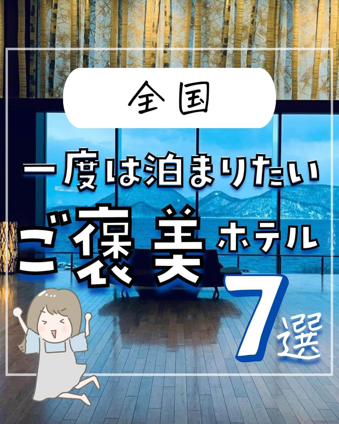 ぴち家のインスタグラム：「. ⚠️すみません、4のホテルですが金額誤っております🙇‍♂️ 正しくは素泊まり前提で18,700円/人〜になります！  お得を極めて旅に生きる夫婦、 ぴち家（@travelife_couple）です。 ⁡ 今回は「一度は泊まりたいご褒美ホテル」の特集です。  ゆったりとした時間が過せるってそれだけで贅沢だよね！  北海道の大自然をゆったり満喫しながら過せるホテルや 海好きにはたまらない、海まで徒歩10秒のホテルもあるよ✨  どれも開放感抜群でリフレッシュできること間違いなし！  みんなはどのホテルに行ってみたい？ 「コメント」で教えてね～☺️ ✨  ※ホテル価格は楽天トラベルで検索した最安値を記載しています。 時期により変動があるため参考程度としてください！ ⁡ 【𝕚𝕟𝕗𝕠𝕣𝕞𝕒𝕥𝕚𝕠𝕟𓏗𓏗】 ❶ 風の薫　MORI Premier 📍静岡県伊東市吉田901-121 （写真:@yn030110様　@miyu_wedding2021様より）  ❷ ザ・レイクスイート湖の栖 📍北海道有珠郡壮瞥町洞爺湖温泉7-1 ⁡（写真:926mkrn様より）  ❸ ヴィラリゾートホテル 伝泊 The Beachfront MIJORA 📍鹿児島県奄美市笠利町大字外金久亀崎986-1 （写真:@mooogmog様　maaapon43.c5様より）  ❹ Hotel 侑楽 京八坂 📍京都府京都市東山区鷲尾町528 ⁡（写真:@aki_pinkbb様　@sayuuu___様より）  ➎ 世界ジオパーク伊豆　繭二梁（まゆふたはり） 📍静岡県賀茂郡西伊豆町仁科2035 （写真:@m__mgoo0901様　@_michaki_様より）  ❻ 箱根リトリートfore(フォーレ） 📍神奈川県足柄下郡箱根町仙石原1286－116 ⁡（写真:@kumapokopoko様より）  ➐ 五島リトリートray 📍長崎県五島市上崎山町2877 （写真:yukari.nyaaaan様より）  ーーーーーーーーーーーーーーーーーー✽ ⁡ ぴち家（@travelife_couple）って？ ⁡ バン🚐で旅してホテルやスポット巡り！ お得旅行が大好きな夫婦です。 ⁡ ✔旅行先やホテル ✔観光スポット・グルメまとめ ✔旅費を作るためのお金の話を発信中𓂃𓈒𓏸 ⁡ ⁡ また本アカウント以外にも、以下を運営しております。 少しでも役立ちそう、応援してもいいと思って 頂ける方はフォローよろしくお願いしますˎˊ˗ ⁡ 📷日常・写真メインの旅行情報 →@travelife_diary （フォロワー4万超） ⁡ 🔰初心者必見のお金・投資情報 →@yuki_moneylife （フォロワー11万超） ⁡ 🎥旅行ムービー発信のTiktok → @ぴち家（フォロワー2.5万超） ⁡ 【テーマ】 「旅行をもっと身近に✈️」 これまで厳しい状況が続いてきた旅行・飲食業界を盛り上げたい！ より多くの人にワクワクする旅行先を知って もらえるよう、またお得に旅行が出来るよう、 夫婦二人で発信を頑張っています。 　 【お願い】 応援して頂けるフォロワーの皆様、及び 取材させて頂いている企業様にはいつも感謝しております！🙇‍♂️🙇‍♀️ お仕事依頼も承っておりますので、 応援頂ける企業・自治体様はぜひ プロフィールのお問合せよりご連絡お願いします。 ⁡ ぴち家(@travelife_couple) ⁡ ✽ーーーーーーーーーーーーーーーーー ⁡ #風の薫moripremier #ザ・レイクスイート湖の栖 #伝泊thebeachfrontmijora #hotel侑楽京八坂 #繭二梁 #箱根リトリートfore #五島リトリートray #ご褒美ホテル #ぴちホテルまとめ」