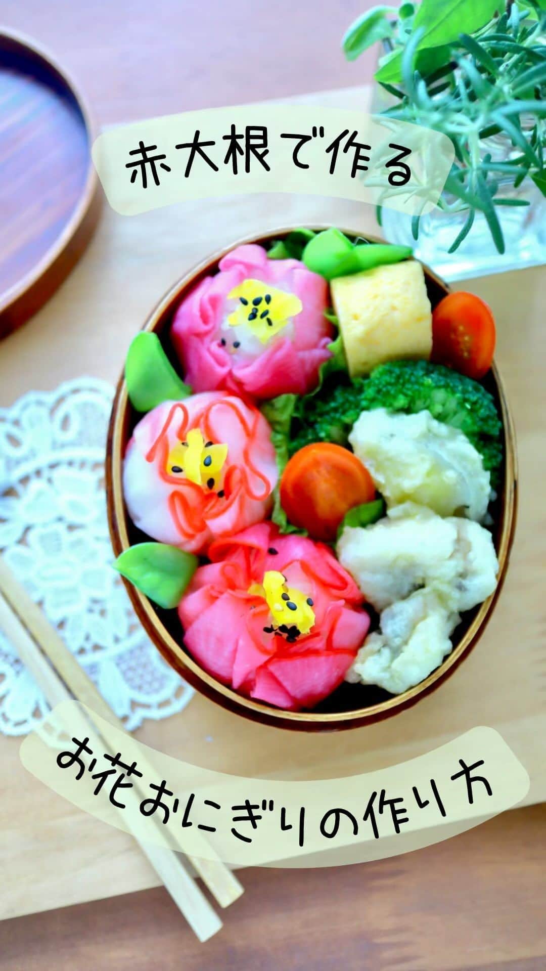 maki ogawaのインスタグラム：「赤大根で作るお花おにぎりの作り方です。  普通の大根＋梅酢→ピンク 赤大根＋すし酢→縁赤、中心白 赤大根＋梅酢→濃いピンク  梅酢がとても濃いので 漬け込む時間は10分程度に。  塩おにぎりを真ん中にしましたが すし飯でもOKです。  #お花おにぎり #寿司べんとう  #寿司弁当 #おにぎり #おにぎり弁当  #riceball #onigiriaction #onigiri #おむすび  #キャラ弁 #kyaraben #kyarabenist #decoben #obento #bento #bentoexpo #小川真樹」