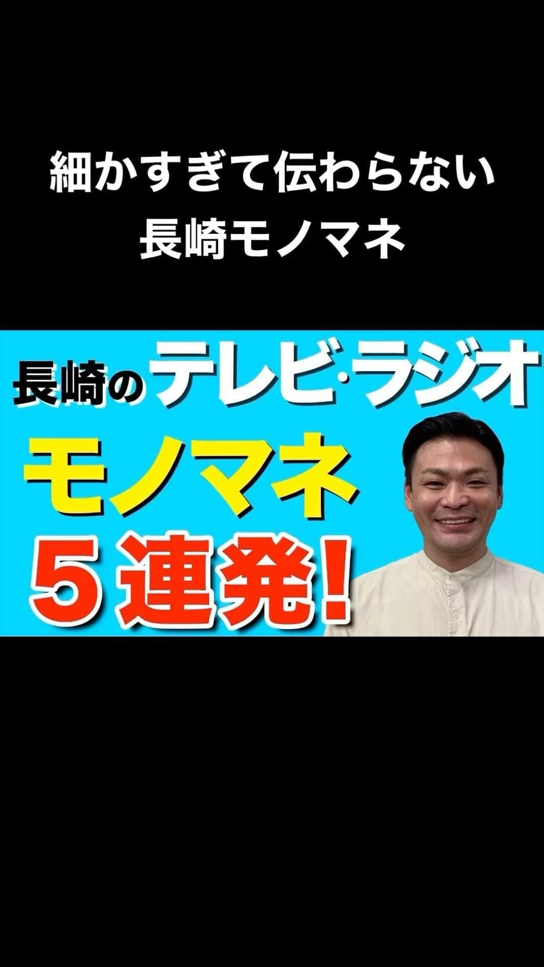 長崎亭キヨちゃんぽんのインスタグラム：「長崎のマニアックなあるあるネタをYouTubeにアップしてます！プロフィールから飛べますので暇つぶしに是非ご覧下さい！  #長崎 #あるある #あるあるネタ #ネタ動画 #高校 #高校生 #学校 #学校あるある #高校あるある #長崎おるばいモノマネ #グルメ #ご当地グルメ #NBC #KTN #アナウンサー #リポーター #長崎亭キヨちゃんぽん #ちゃんぽんチャンネル #チャンネル登録お願いします #プロフィールからサイトに飛べます #フォローミー #followme」