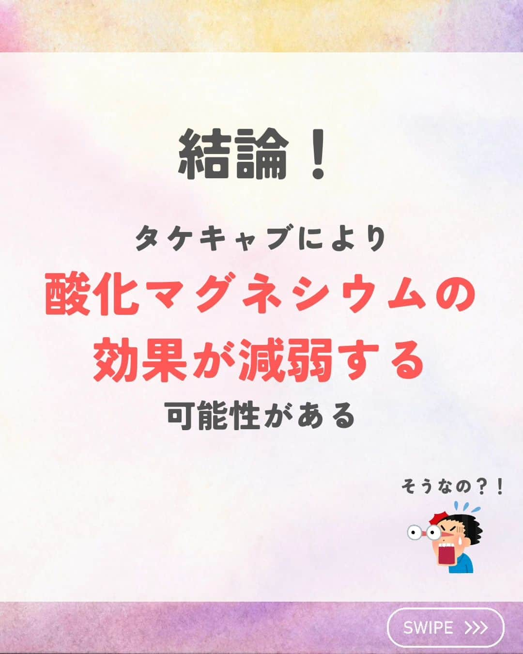 ひゃくさんさんのインスタグラム写真 - (ひゃくさんInstagram)「@103yakulog で薬の情報発信中📣 どーも、病院薬剤師のひゃくさんです！  今回は酸化マグネシウムとタケキャブの相互作用についてです✌  添付文書には書かれてないですが、相互作用を起こしてしまう可能性があります！  タケキャブの胃酸を抑える効果は長いので、服用タイミングをずらしてもあまり意味がないかもしれません。 なので、タケキャブの影響がありそうなときは、別の下剤に変えるのがいいかもですね👍  今は下剤に沢山の選択肢がありますからね😌  この投稿が良かったと思ったら、ハートやシェア、コメントお願いします✨ 今後の投稿の励みになります🙌」11月8日 20時49分 - 103yakulog