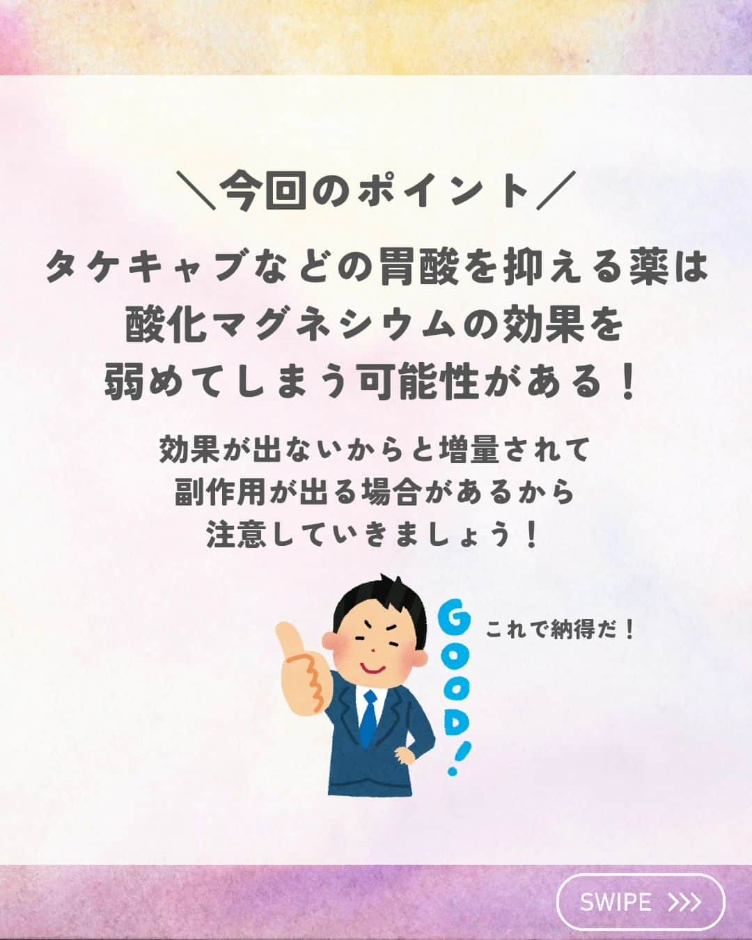 ひゃくさんさんのインスタグラム写真 - (ひゃくさんInstagram)「@103yakulog で薬の情報発信中📣 どーも、病院薬剤師のひゃくさんです！  今回は酸化マグネシウムとタケキャブの相互作用についてです✌  添付文書には書かれてないですが、相互作用を起こしてしまう可能性があります！  タケキャブの胃酸を抑える効果は長いので、服用タイミングをずらしてもあまり意味がないかもしれません。 なので、タケキャブの影響がありそうなときは、別の下剤に変えるのがいいかもですね👍  今は下剤に沢山の選択肢がありますからね😌  この投稿が良かったと思ったら、ハートやシェア、コメントお願いします✨ 今後の投稿の励みになります🙌」11月8日 20時49分 - 103yakulog