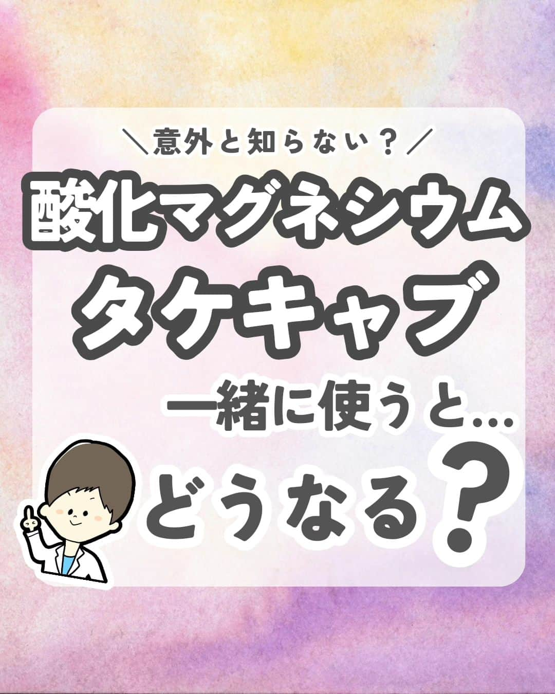 ひゃくさんのインスタグラム：「@103yakulog で薬の情報発信中📣 どーも、病院薬剤師のひゃくさんです！  今回は酸化マグネシウムとタケキャブの相互作用についてです✌  添付文書には書かれてないですが、相互作用を起こしてしまう可能性があります！  タケキャブの胃酸を抑える効果は長いので、服用タイミングをずらしてもあまり意味がないかもしれません。 なので、タケキャブの影響がありそうなときは、別の下剤に変えるのがいいかもですね👍  今は下剤に沢山の選択肢がありますからね😌  この投稿が良かったと思ったら、ハートやシェア、コメントお願いします✨ 今後の投稿の励みになります🙌」