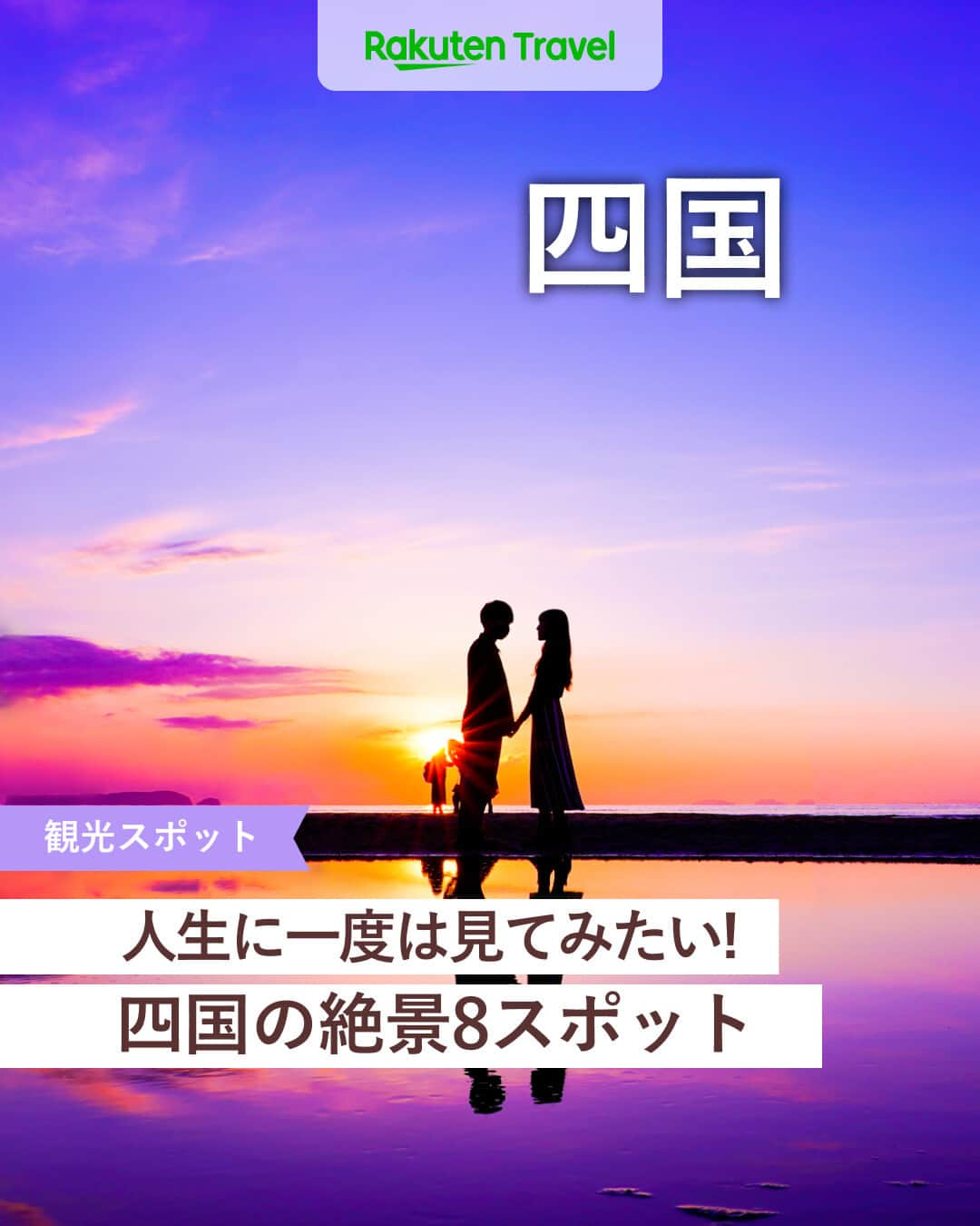 楽天トラベル のインスタグラム：「投稿を保存して見返してね😊 毎日おすすめの観光スポットやホテルを紹介している 楽天トラベル💚 👉@rakutentravel  ーーーーーーーーーーーーー  本日は、四国の絶景スポットを紹介します🤍 人生に一度は見てみたい絶景ばかり😊 絶景を探しに四国を巡るのも楽しそうですよね👜  ーーーーーーーーーーーーー  1　#エンジェルロード 2　#父母ヶ浜（ちちぶがはま） 3　#天空の鳥居 #高屋神社 4　#雲辺寺山頂公園 5　#寒霞渓（かんかけい） 6　#北川村 #モネの庭 #マルモッタン 7　#かずら橋 #祖谷渓 8　#下灘駅  ーーーーーーーーーーーーー  #rakutentravel をつけて投稿してくだされば、 あなたの撮った写真が楽天トラベルアカウントに掲載されるかも👀  旅の計画に夢中になれるインスタマガジン👜 楽天トラベルをフォローして理想の旅をみつけてね🛫@rakutentravel  いってみたいと思った人は気軽にコメント欄にスタンプ送ってね💕  ーーーーーーーーーーーーー」