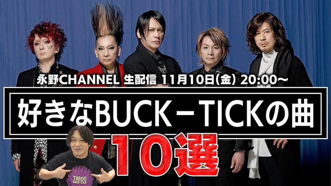 永野のインスタグラム：「明後日みんなで言い合いましょう！  【11月10日(金)よる８時生配信】BUCK-TICK好きな曲１０選！→ プロフィール欄の「ライブ」から  #BUCKTICK #永野CHANNEL」