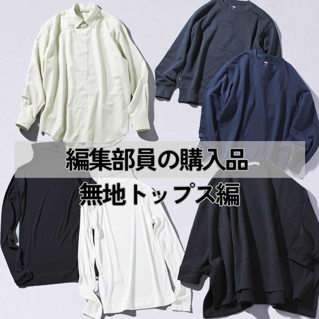 Domani編集部公式アカウントのインスタグラム：「単品使いもレイヤードも！週2で着回せる無地トップス編【編集部スタッフの私物見せ♡】  仕事でもプライベートでもファッションのことばかり考えているOggi&Domaniの編集部スタッフが、2023年秋冬に買ったものを大公開。おしゃれ好きスタッフが選んだ今シーズンのスタメンアイテムをALL私物でお届けします！  【Domani副編集長 田中ゆか】〝COG THE BIG SMOKE〟のプルオーバーニット  COGの大ファンという副編集長の田中は、ヘビロテ間違いなし！と太鼓判を押すブランド定番のワイドな黒ニットを購入。  「たっぷり身幅にコンパクトな袖、テールヘム、サイドの深いスリットなど計算し尽くされた立体的なシルエットが秀逸！スッキリした細身のパンツにもワイドパンツにも合うし、これ1枚で誰でもこなれ感をまとえる気がします」  「今シーズンは、忙しい朝に迷わず気軽に着たいな、とパンツも一緒に買いました。セットアップというきちんと感と、ニットという素材の快適さのいいどこどりで、この冬は間違いなくヘビロテになると思います。数色あってどの色も魅力的でしたが、とことん『迷わず着られる』ことを考えて黒に着地しました」（田中）  ２：【エディター 大椙麻未】〝オーラリー〟のウールシャツ  Oggiのファッション担当大椙が秋のはじめから週1ペースで着ているのは、羽織りにもなるライトカーキのウールシャツ。  「この手のきれい色は今シーズン気になっているグレーとかブラウンとか、ベーシックな色に合わせやすし、コーディネートの明度が上がって重宝しそう、と考えて展示会でオーダーしました。先日会食にも着て行きましたが、ボトムはかなり太めのワイドパンツを選んで、シャツはあえてタックアウト。アイテム自体がきれいめだから、ラフに着ても小綺麗なシーンになじんでくれました。なめらかなウールで落ち感があって、肌触りがいいところもお気に入り！」（大椙）  ３：【エディター 旧井菜月】〝ユニクロ〟のメンズスエット  エディター旧井が「秋の制服」というほどこれからの時期に手放せないのが、〝ユニクロ〟のメンズスエット。  「ジャストはメンズのSサイズですが、あえてワンサイズアップしてMサイズをゆるっと着るのが最近の気分。肩まわりがいい塩梅に落ちてくれて、なんだか着やせ効果がある…ような気がします。秋といえば！なトップスなのでここは迷わず2色買い。カラーはネイビーとブラックを選んではいるものの、やはりカジュアルなアイテムなので、センタープレスのパンツを合わせたり、パールのネックレスを足したり、〝きれいめ合わせ〟がお決まりです」（旧井）  ４：【エディター 村井 絢】〝ユニクロ〟のシアータートルネックT  同じく〝ユニクロ〟のトップスを2色買いした村井は、個性派ボトムが多い自身のワードローブにマッチするシンプルなシアートップスを指名。  「最近パンツはもっぱら太めだし、スカートは構築的なものや変型デザインが好みなので、スッキリ着られるタイトめのトップスが欲しくて買いました。決め手はリブニットほど重くなく、キャミソールがほのかに透けるほどの控えめなシアー感。インナーのシルエットがぼんやり見える程度なので、構えず気楽に着られる、それでいて軽やか、が成立する素材感がツボでした。秋のはじめからこの2枚がルーティンになってない？というほどヘビーユースしているので、色違いと形違いのクルーネックも買い足そうかと検討中です」（村井）  ＊  今の季節ワードローブにあると便利な無地トップス。幅広く着こなせて、なおかつさりげなく洒落感を足してくれる一枚を手に入れて、秋冬のおしゃれを拡大してみては？  #編集部員の購入品 #お気に入りアイテム #秋冬アイテム #パンツ #ボトムス #Domanimagazine #webdomani #ドマーニ」