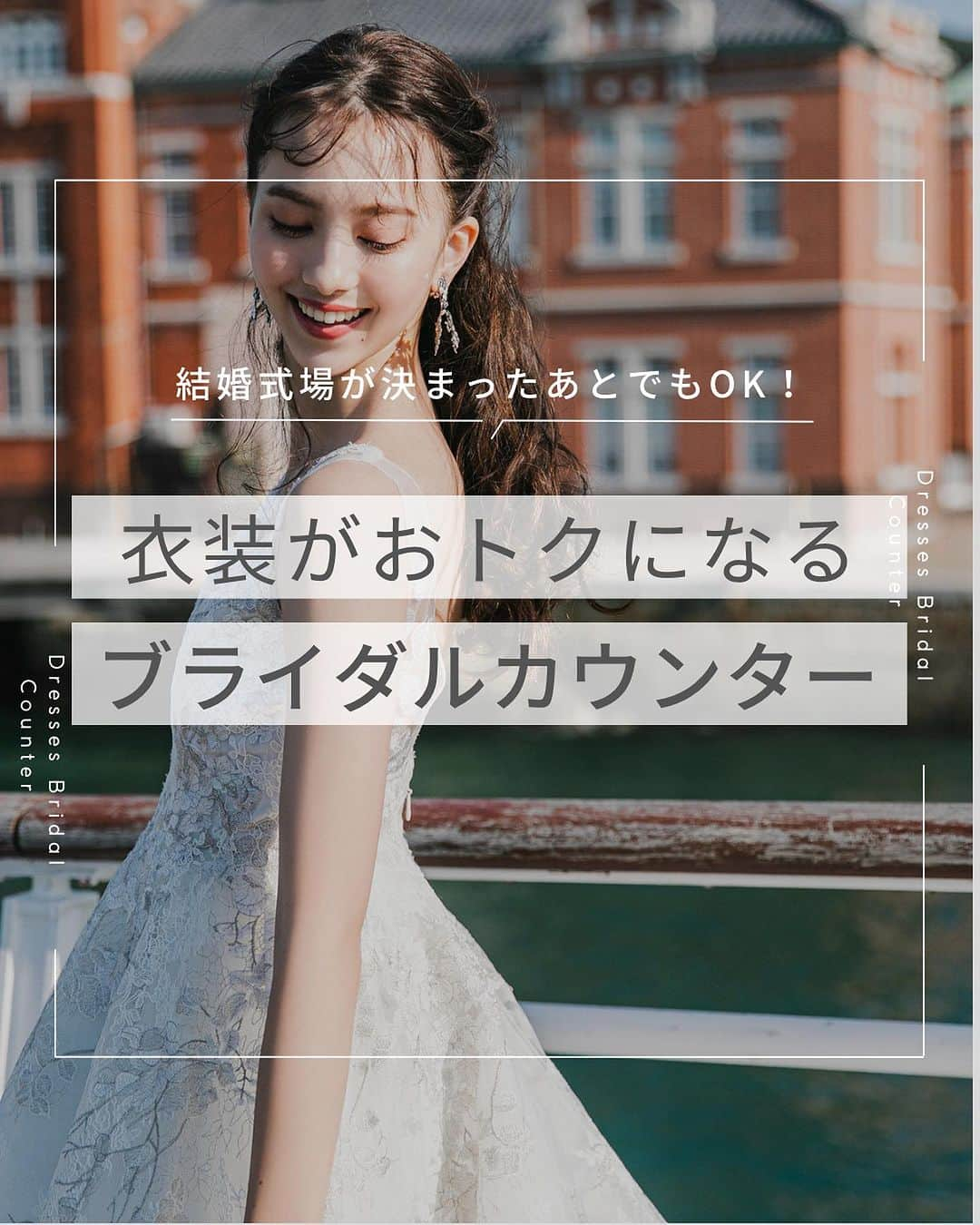 Dresses (ドレッシーズ)のインスタグラム：「←その他の投稿はこちらから  ＼結婚式場が決まったあとでもOK！／ 衣装がおトクになるブライダルカウンター  今回は、Dressesブライダルカウンターをご紹介♪  全国にドレスショップを展開しているからこそできる さまざまな特典やプランが魅力的なんです♡  Dressesと提携が無い結婚式場の場合は 衣装のみのご利用でもお得になる特別プランも✨  ぜひお気軽にお問い合わせください♡  ___________________  Dressesブライダルカウンター  　　結婚準備に関わる ＼お役立ち情報を発信中／  ”ドレスと結婚式費用がおトクになる” ブライダルカウンターがお届けする 結婚準備情報メディアアカウント🕊  こんなあなたにオススメです💫  ✔︎結婚が決まりこれから準備を始める ✔︎楽しく結婚準備をすすめたい ✔︎おふたりらしい結婚式を叶えたい  お問合せ・ご来館予約は プロフィールの「連絡する」より 受け付けております💒  ▼その他のお役立ち情報はこちらから @dresses_weddings  __________ #ドレッシーズブライダルカウンター #ドレッシーズ #ブライダルカウンター #結婚式場探し #式場探し #結婚式場見学 #式場見学 #結婚式場選び #式場選び #結婚準備 #結婚準備中 #結婚式準備 #毛婚式準備中 #式場紹介 #結婚式場紹介 #式場紹介 #結婚式準備レポ #結婚式準備レポ #福岡花嫁 #関西花嫁 #広島花嫁 #熊本花嫁 #鹿児島花嫁」