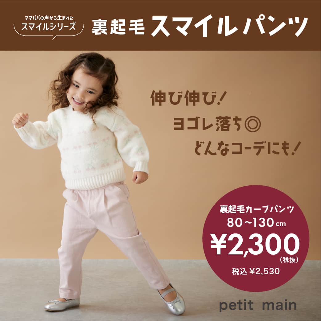 のインスタグラム：「. 　 　 ▶︎ New Item　 　 　 プティマイン大人気アイテム 『スマイルパンツ』♡ 　 秋冬に大活躍する裏起毛仕様が登場です！ 　  おすすめポイントは💭 ・あたたかなはき心地がうれしい裏起毛仕様！ ・縦横に伸びて動きやすく、遊びやすい！ ・シワになりにくく、汚れが落ちやすい機能付きでお手入れらくらく！ ・ねこちゃんのバックポケットが可愛い、美シルエットパンツ！ 　 『スマイルパンツ』は、ママパパの声から 生まれたウエアシリーズで、 子どもに嬉しい快適素材、 機能性を兼ね備えたパンツです！ 　 　  【スマイルシリーズ】 裏起毛カーブパンツ 80-130cm 品番：9634109 価格：￥2,530 (税込) 〇ショップ先行販売中、オンライン近日入荷予定 　 　 　 着用モデル girl：身長93㎝ / 着用90㎝ girl：身長98㎝ / 着用100㎝ 　 　 　 　 　 〈ご注意〉 ※写真はサンプルで撮影しています。色・デザインが多少が異なる場合がございます。 ※入荷、在庫状況は店舗によって異なる場合がございます。ご利用の店舗までご確認ください。 ※ナルミヤオンラインでは入荷次第順次発売となります。 入荷、在庫状況について詳しくはナルミヤオンラインまでご確認ください。 ※instagram利用規約に基づき、投稿のコメントを削除させていただく場合がございます。 @narumiyaonline_official 　 #petitmain #プティマイン #プティキッズ #プティの新作 #ナルミヤオンライン #narumiyaonline #むすめふく #むすこーで #女の子コーデ #女の子ママ #男の子コーデ #男の子ママ #おうち時間 #子供のいる暮らし #こどもと暮らす #子育てグラム #instafashion #kidscode #キッズコーデ #キッズファッション #キッズモデル #子供服 #子供服通販 #幼稚園準備 #リンクコーデ #お揃いコーデ #おでかけコーデ #おでかけグッズ #プティコーデ」