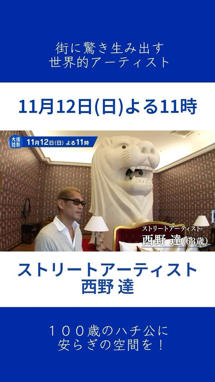 TBS「情熱大陸」のインスタグラム：「🔵 11月12日(日)よる11時放送 MBS/TBS系　情熱大陸  ストリートアーティスト 西野達  １００歳のハチ公に安らぎの空間を！ 街に驚き生み出す世界的アーティスト  #情熱大陸 #ストリートアーティスト #西野達 #ハチ公」