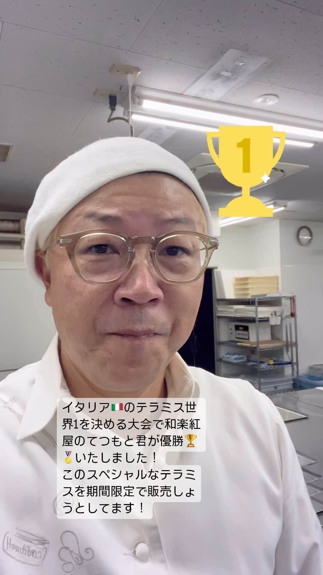 のインスタグラム：「和楽紅屋のてつもと君がテラミスチャンピオンになりました！#テラミス」