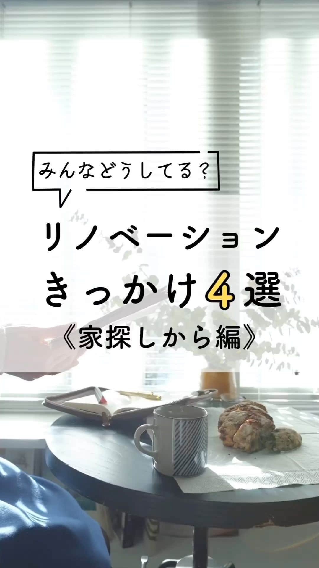 リノベる。公式 のインスタグラム：「【みんなどうしてる？リノベーションしたキッカケ４選】 参考になった方は、ぜひ【いいね♡】お願いします😊  ＜家探しから編＞  １．家賃がもったいない… ２．手狭に感じはじめて… ３．保育園探しをはじめて… ４．結婚式後すぐに…  購入した方・これから考える方で該当するもの「１～４」でコメント欄にて教えてください👀✨ ———————  その他の投稿は @renoveru のプロフィールからチェックしてくださいね🏠✨  ——————— #リノベる #リノベーション事例 #リノベーション #家づくり #インテリア #マイホーム #renovation #家づくりアイデア #マイホーム計画 #リノベ #中古マンション #暮らしを楽しむ #注文住宅 #住まい #キッチン #おうち #家 #シンプルな暮らし #こどものいる暮らし #新居 #一人暮らし #引っ越し #マンションリノベーション事例 #新生活 #住宅購入 #家探し #マンション購入 #子育て #マイホーム計画中  #住まいづくり」