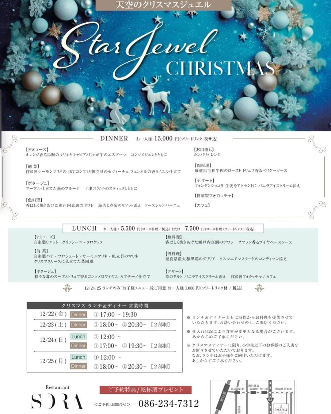 Restaurant SORAのインスタグラム：「クリスマスの予定はいかがでしょうか？ 今年はランチも2日間します、ご予約始めましたので 是非、お越しください❗️ お待ちしております♪ 【レストラン営業時間】 ◎Dinner 17:00〜22:00 ※Food20:00 Drink 21:30がラストオーダーです。 ※定休日／月曜日・火曜日  【ご予約方法】 プロフィール欄URLより受付中 ▶︎ @restaurantsora 電話ご予約も承っております▶︎086-234-7312 -————————————— #restaurantsora #レストランソラ #thestyle岡山 #ザスタイル岡山 #クレド岡山 #岡山ディナー #岡山グルメ #岡山フレンチ #レストラン #アニバーサリーディナー #アニバーサリー #プロポーズ」