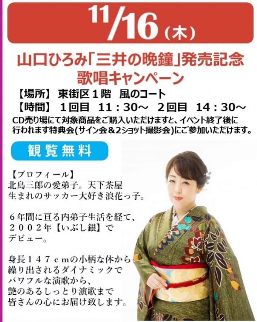 山口ひろみのインスタグラム：「11月16日(木) ①11時30分〜　②14時30分〜 鹿児島県・イオンタウン姶良さまにて、歌唱キャンペーンをさせていただきます🎤  めっちゃ久しぶりの鹿児島✨ 今から楽しみです😍  ぜひぜひ会いに来てくださいね❣️  #山口ひろみ #テイチク #三井の晩鐘 #鹿児島県 #イオンタウン姶良  #歌唱キャンペーン #楽しみ #ぜひお越しください😊」