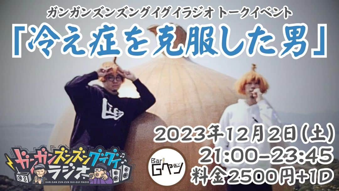 古谷健太のインスタグラム：「12/2(土)にGペン(@ComicBarG)でガンガンズンズングイグイラジオのトークイベントをやります！席数に限りがありますのでご予約先着順で満席にて受付終了となります！  予約開始は▼11/9(木)21:00▼から！また明日改めて告知しますのでよろしくお願い致します！  #ガンガンズンズングイグイラジオ #YouTube」