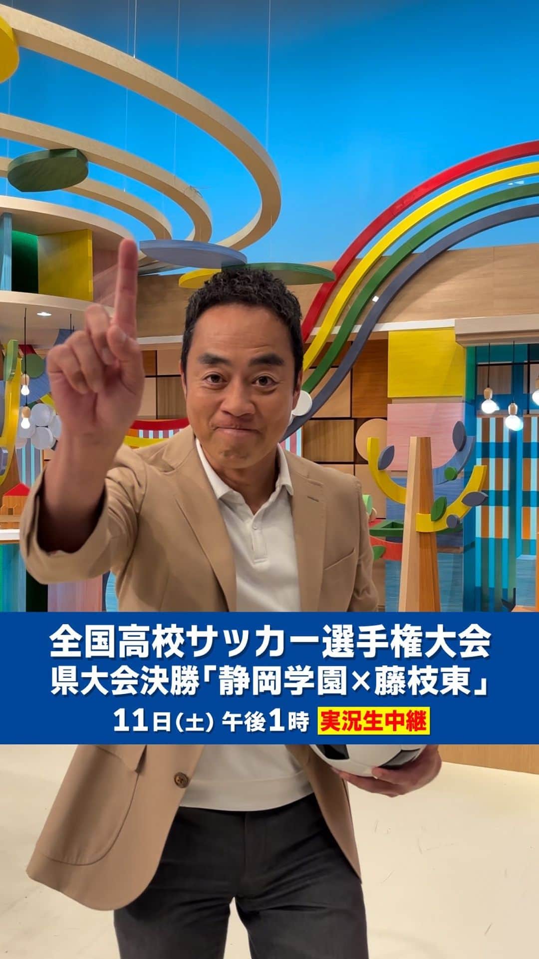 静岡第一テレビのインスタグラム：「📺11/11(土)午後1時 実況生中継🎥 第102回全国 #高校サッカー 選手権大会 ⚽静岡県大会 決勝⚽ 「#静岡学園❎#藤枝東」  サッカー王国 #静岡 の 頂点に立つのは⁉️👑  #秋元啓二 アナがリフティングに挑戦！」