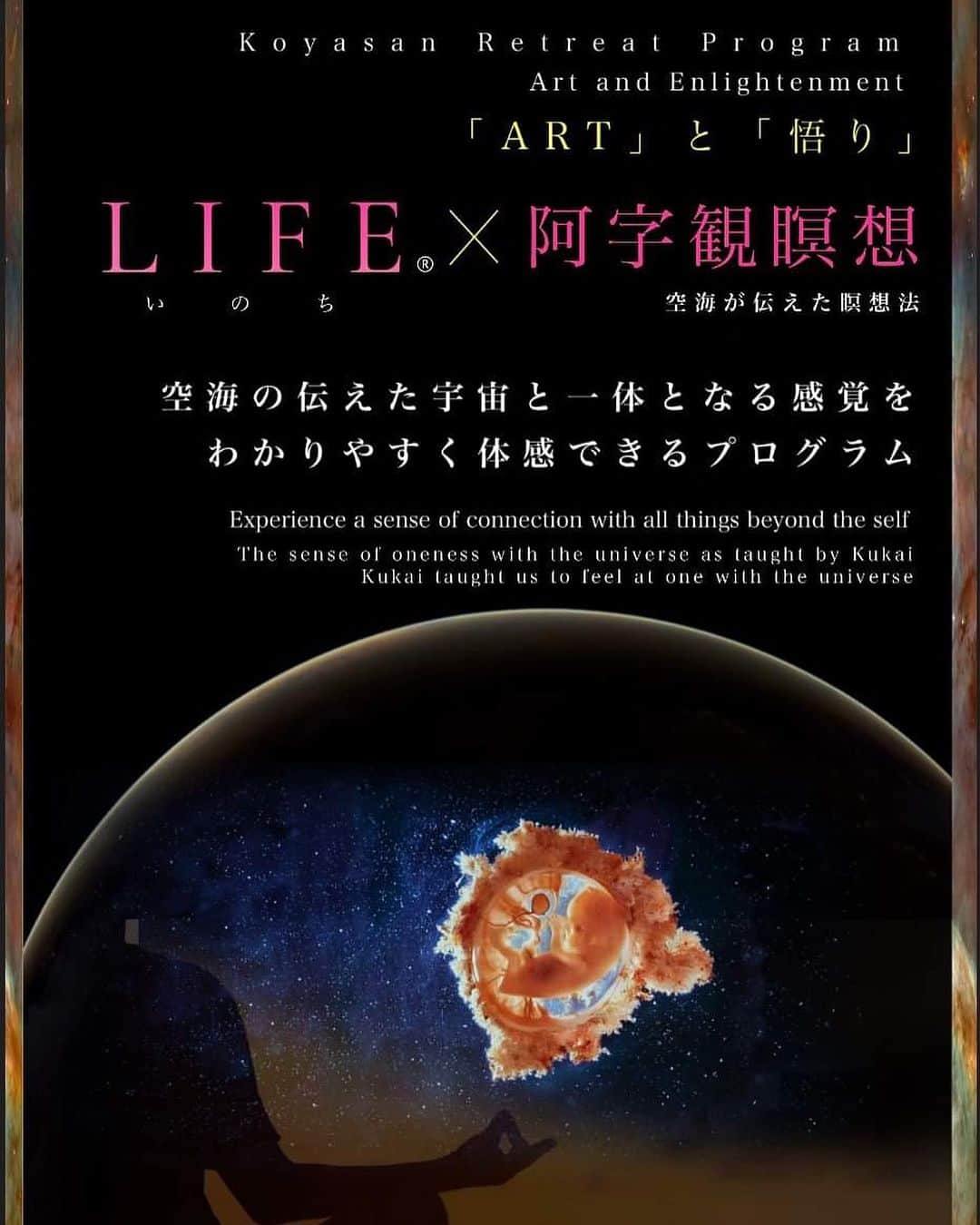 橋本昌彦のインスタグラム：「〈聖地高野山で目覚めるプライベートリトリート〉  空海が求めた聖地 高野山にて一泊2日の 霊性と感性を高める プライベートリトリートプログラムはじまります  『LIFE®︎いのち×阿字観瞑想』  ここ聖地高野山で　感性を開放させ 霊性を高めていくプログラムを実施します  ⭐️主なプログラムの内容  大宇宙を表す大日如来の前にて 「LIFEいのち」の特別上映  LIFEいのち＆阿字観瞑想＆エネルギーワークにより 宇宙一体となる体験を味わう  第六感を開き 自身の中で悟りを開いていきます  特に夜の高野山は格別です 朝は小鳥たちの声と美味しい空気で目覚め 自然との調和 自身の中にリセットする感覚 自己と万物に繋がる感覚を体得して頂き 楽しみながら深めていく 特別リトリートプログラムとなります  11月2日、3日の感動のバイブレーションが 未だ続いていますが この感覚があるうちに・・・ 弘法大師空海1250年記念祭が終わる年内までに・・・ 是非お申し込みください！  🍁開催最低人数は4人となります 宿泊・スケジュールを調節してコチラよりご連絡いたします。  🍁参加方法は２通り　 ⚫︎4人以上での開催となりますので4人以上集めて頂き、希望日を記載してお申し込みください。  ⚫︎4人は集められないけど個人で参加したい場合　 → 人数とお名前・希望日を書いてお申し込みください。人数が集まり次第、コチラで日程調整を行います。  🍁お申し込みはこちら →support@feelandsense.org  🍁開催場所　 12時 高野山集合　翌日12時 現地解散  🍁料金　¥55,000　一泊２日　宿泊費込み　 　夕食・朝食付き　（年内価格）☝️  #リトリート  #lifeいのち  #高野山  #art  #マインドフルネス  #瞑想」